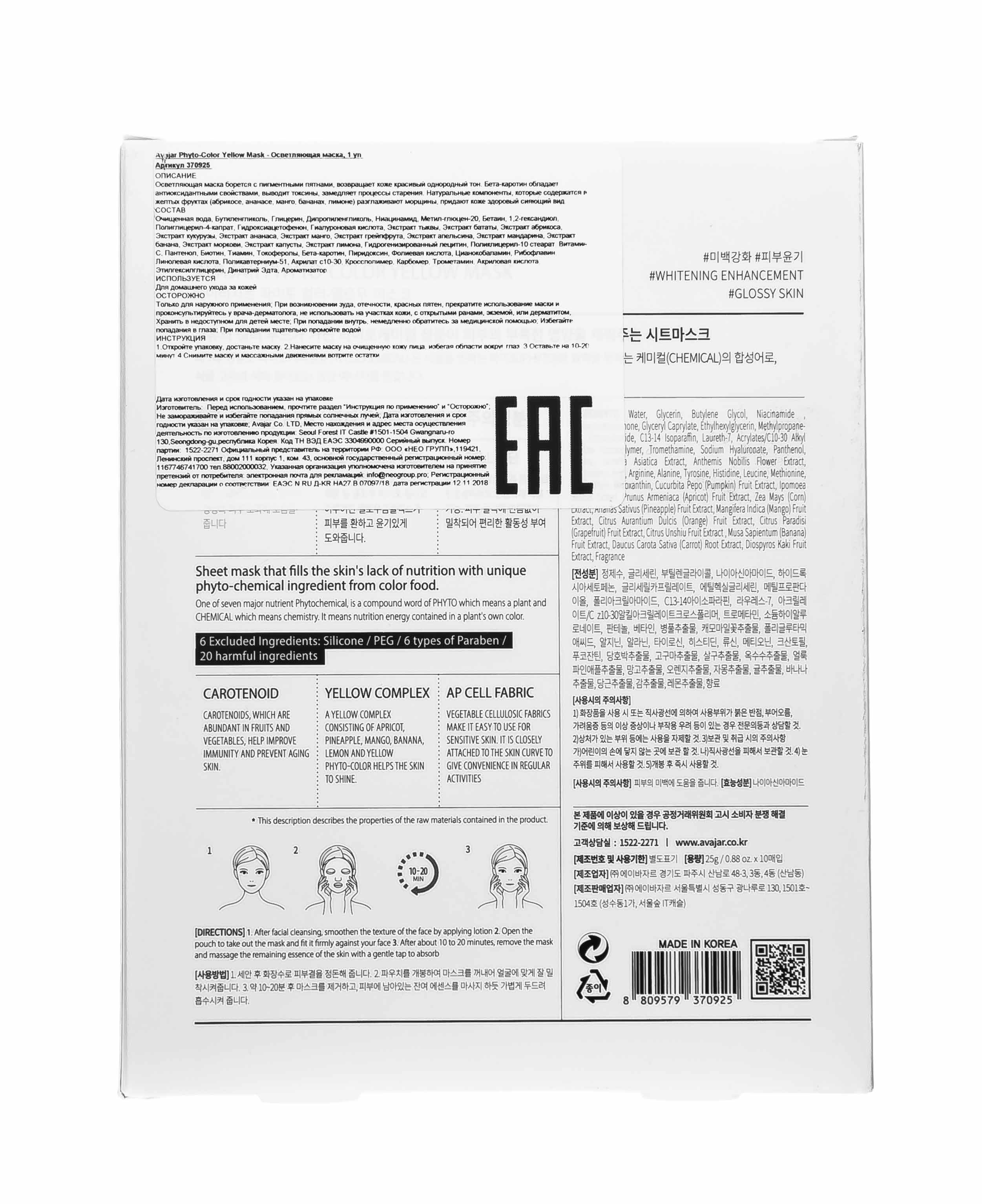 Аваджар Avajar Phyto-Color Yellow Mask Осветляющая маска 10 шт (Avajar, Для лица) Аваджар Avajar Phyto-Color Yellow Mask Осветляющая маска 10 шт (Avajar, Для лица) фото 3