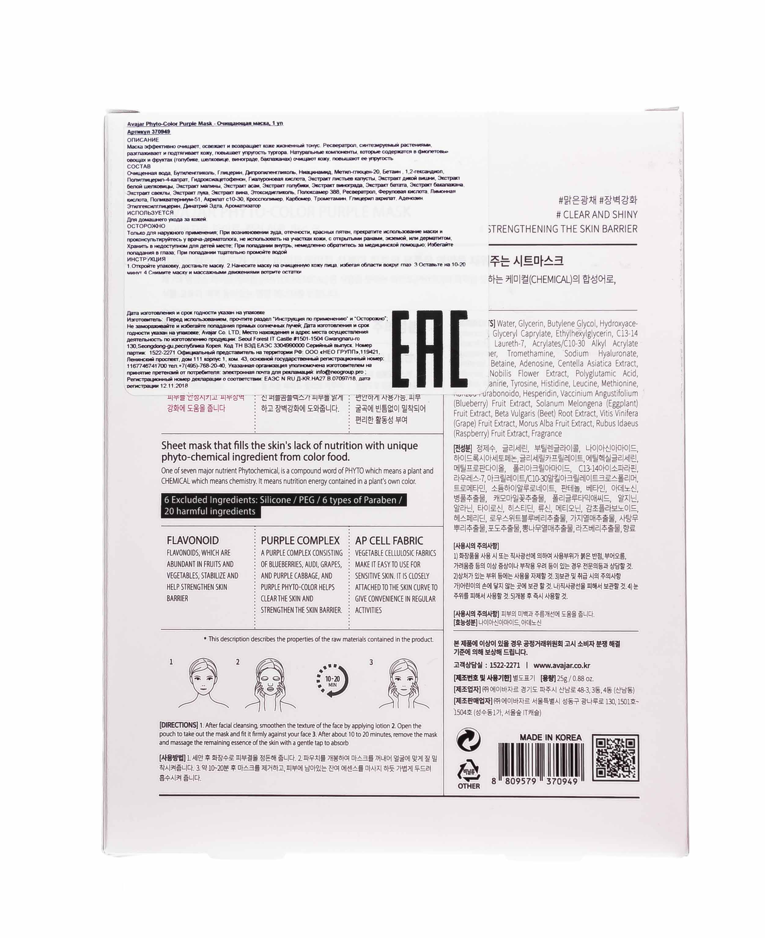 Аваджар Avajar Phyto-Color Purple Mask Очищающая маска 10 шт (Avajar, Для лица) Аваджар Avajar Phyto-Color Purple Mask Очищающая маска 10 шт (Avajar, Для лица) фото 3