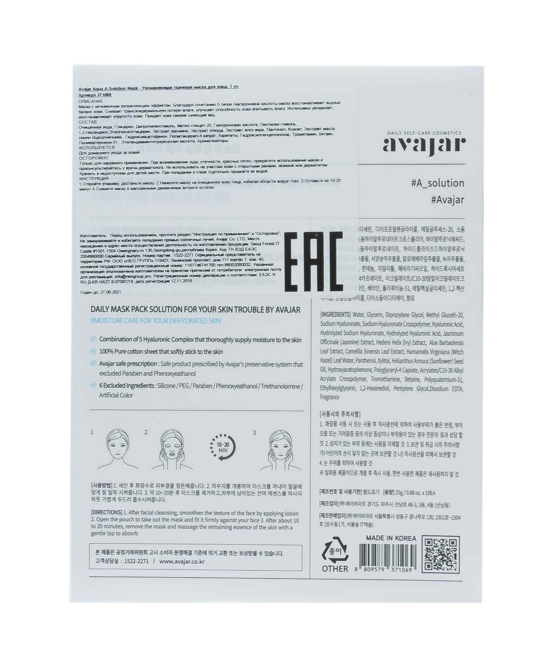 Аваджар Avajar Aqua A-Solution Mask Увлажняющая тканевая маска для сухой кожи 10 шт (Avajar, Для лица) фото 2