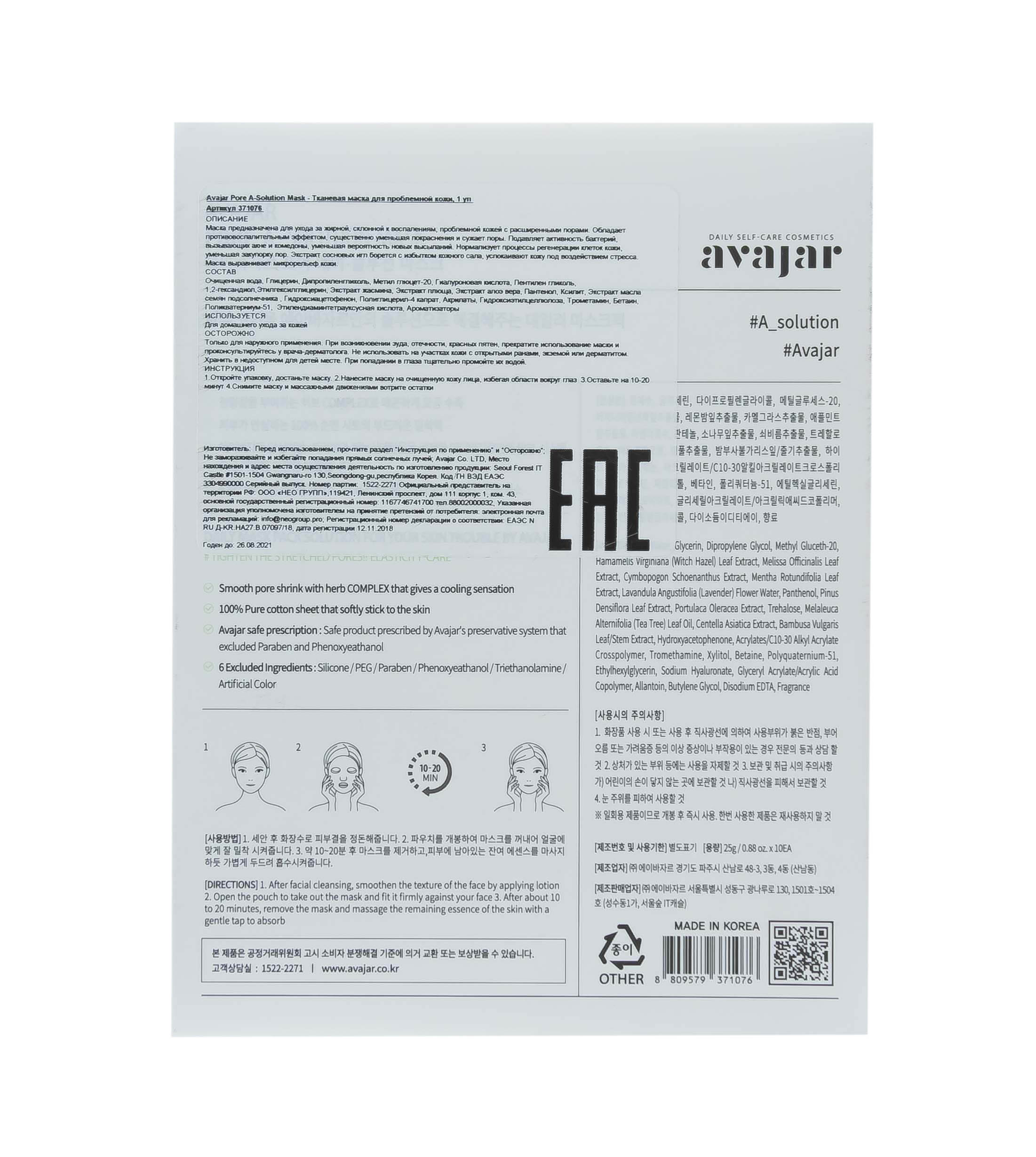 Аваджар Avajar Pore A-Solution Mask Тканевая маска для проблемной кожи 10 шт (Avajar, Для лица) фото 2