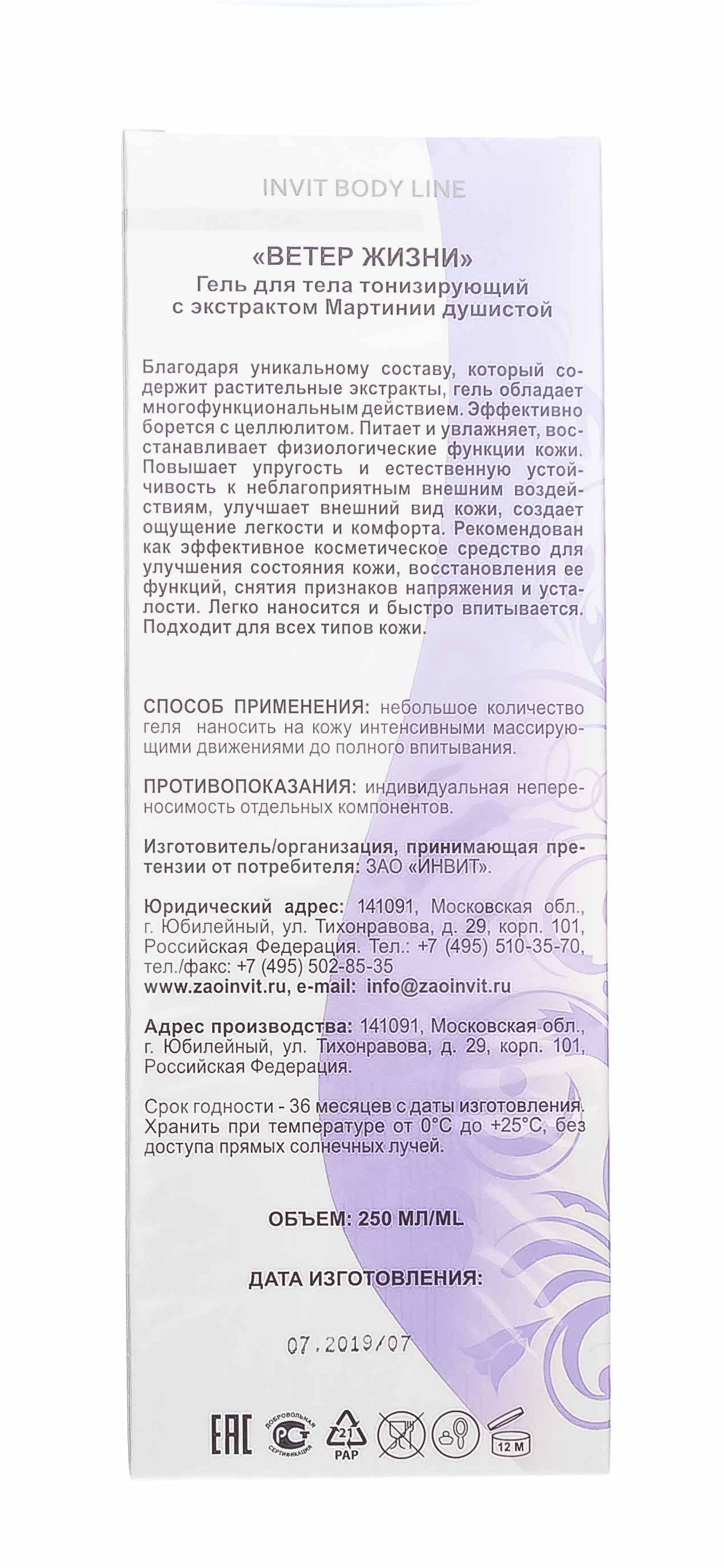 Инвит Тонизирующий гель для тела с экстрактом Мартинии душистой, 250 мл (Invit, Invit Body Line Pro) Инвит Тонизирующий гель для тела с экстрактом Мартинии душистой, 250 мл (Invit, Invit Body Line Pro) фото 4