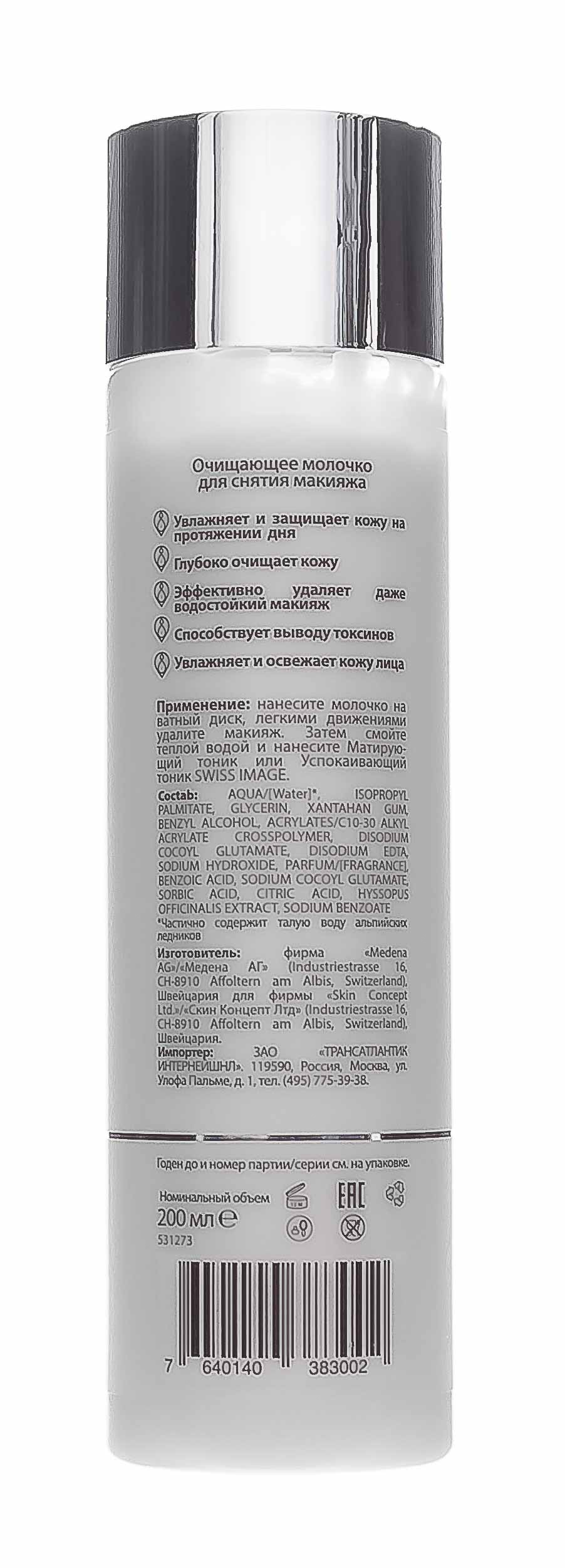 Свисс Имидж Очищающее молочко для снятия макияжа 200 мл (Swiss image, Базовый уход) фото 2