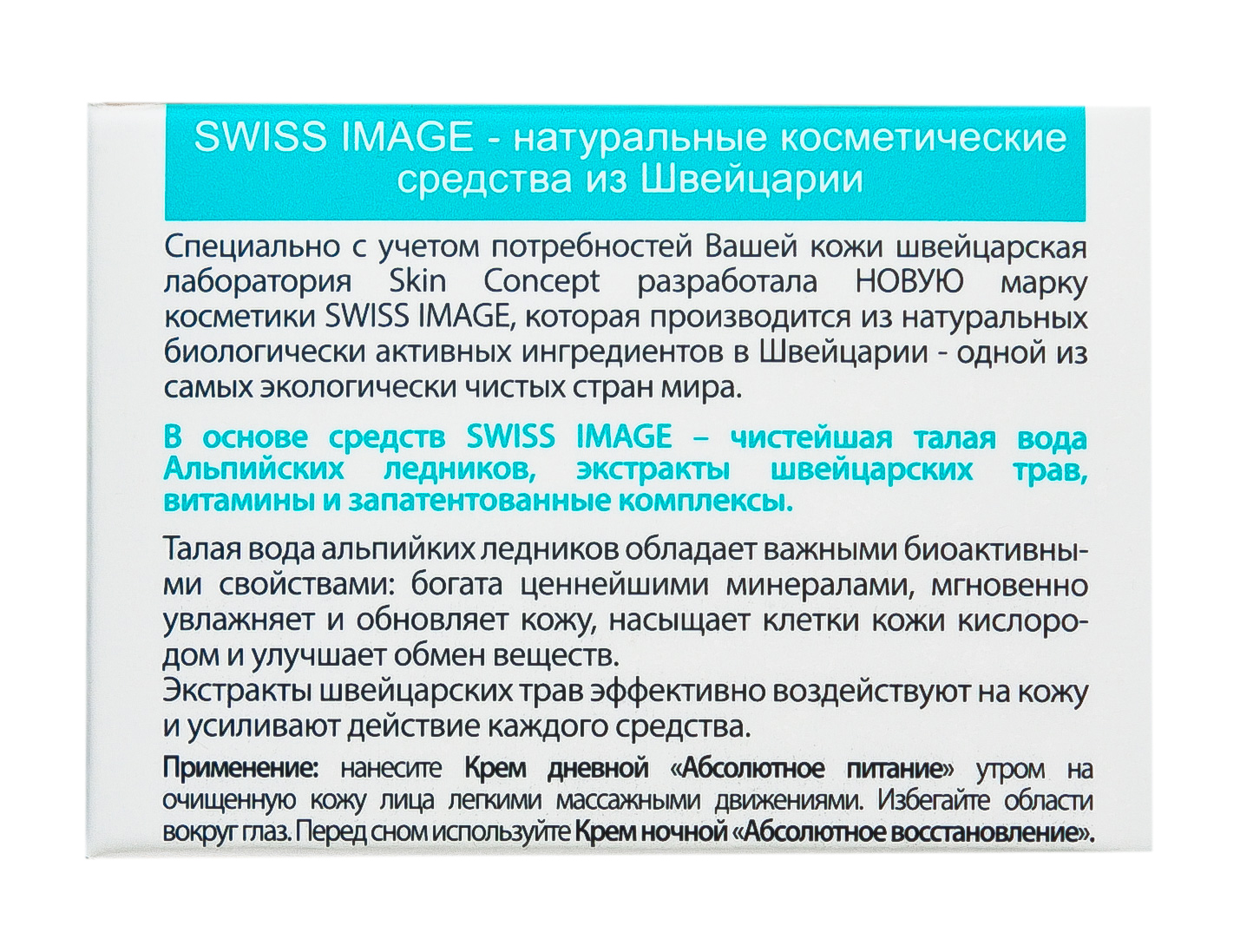 Свисс Имидж Крем дневной 