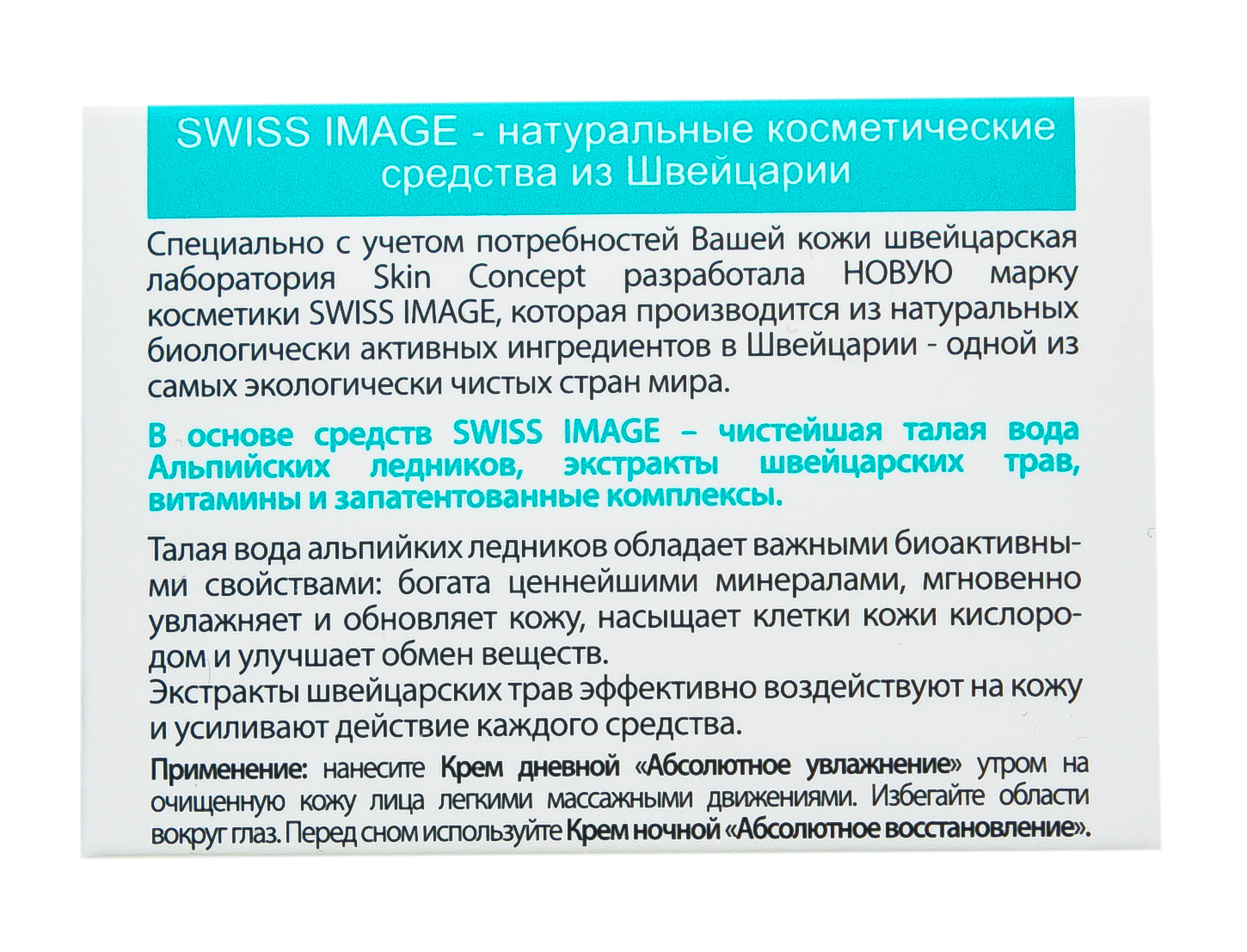 Свисс Имидж Крем ночной 