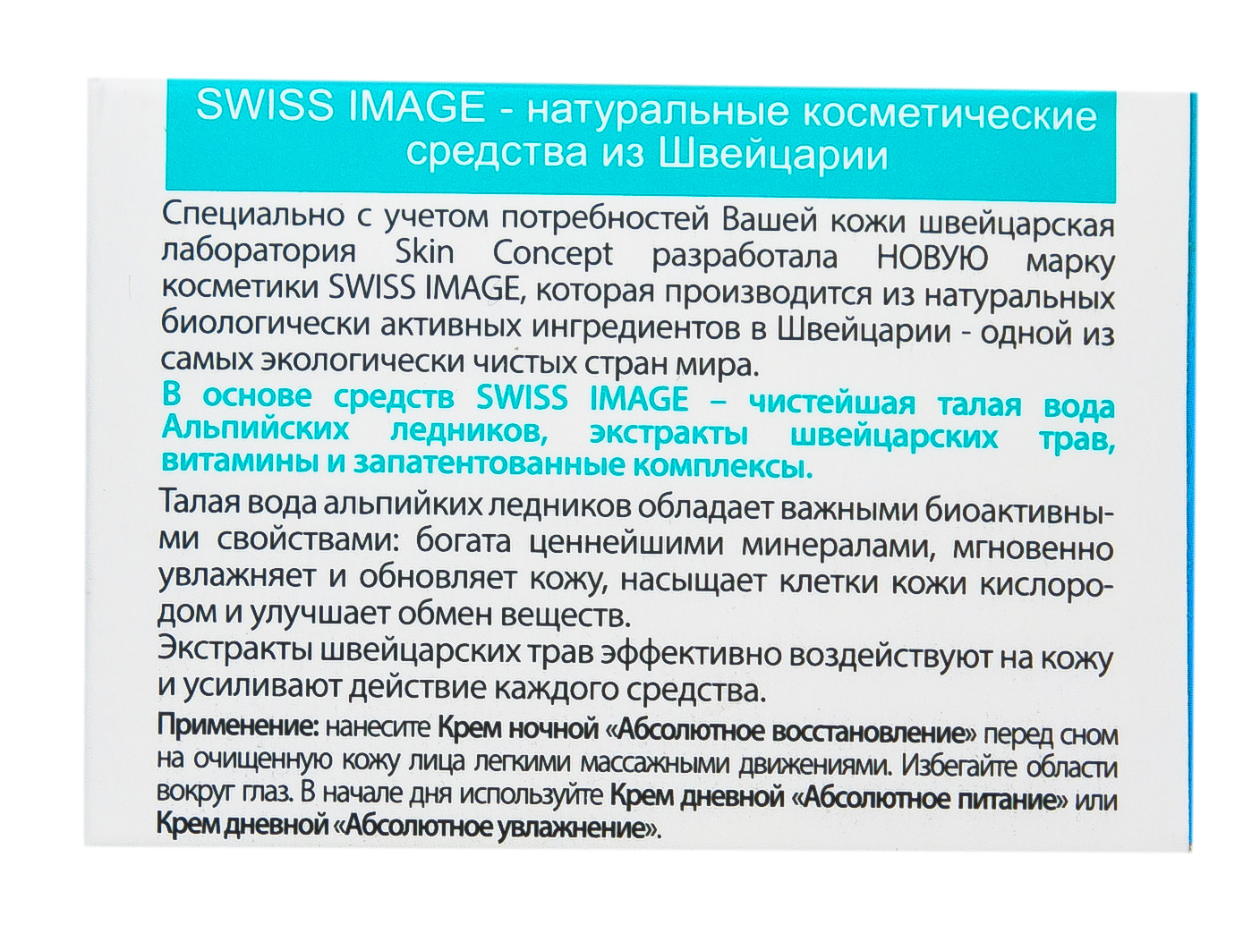 Свисс Имидж Крем дневной 