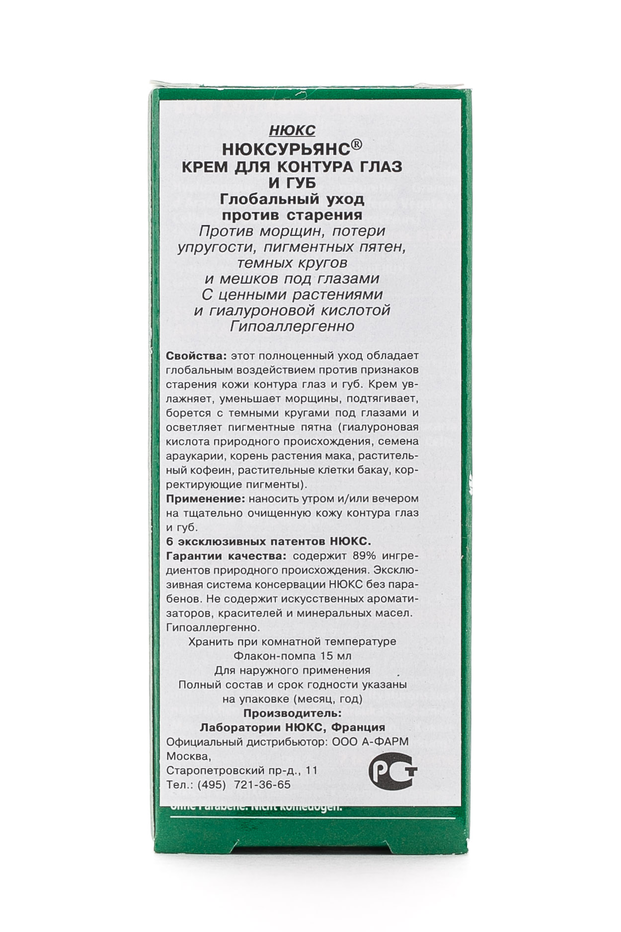 Нюкс Нюксурьянс Крем для контура глаз и губ 15 мл (Nuxe, Nuxuriance) фото 3