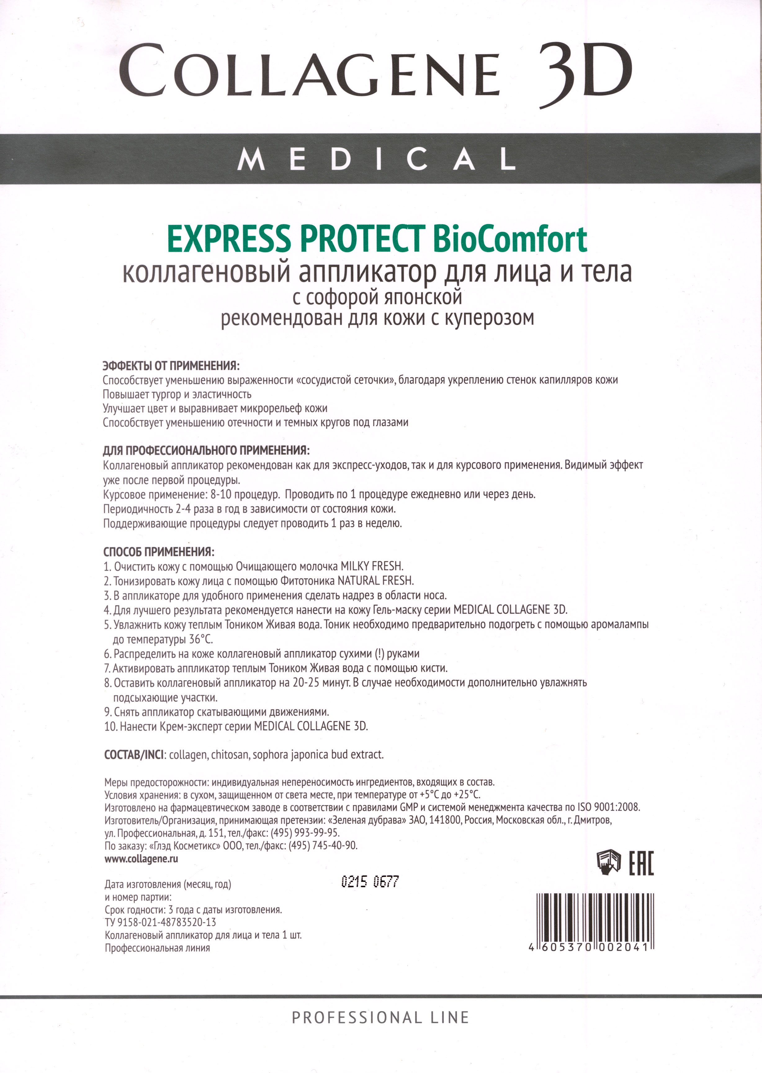 Медикал Коллаген 3Д Аппликатор для лица и тела BioComfort с экстрактом Софоры японской, А4 (Medical Collagene 3D, Express Protect) фото 2