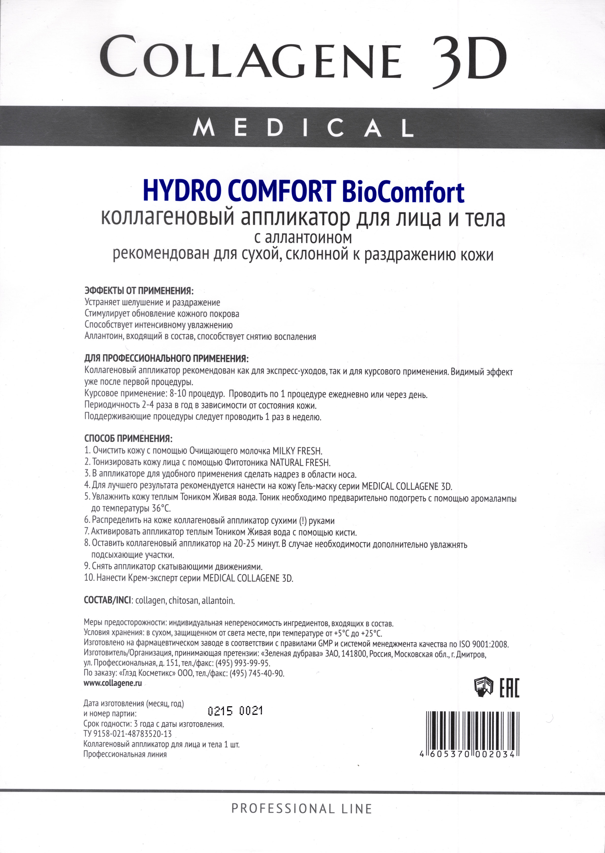 Медикал Коллаген 3Д Аппликатор для лица и тела BioComfort с аллантоином, А4 (Medical Collagene 3D, Hydro Comfort) фото 2
