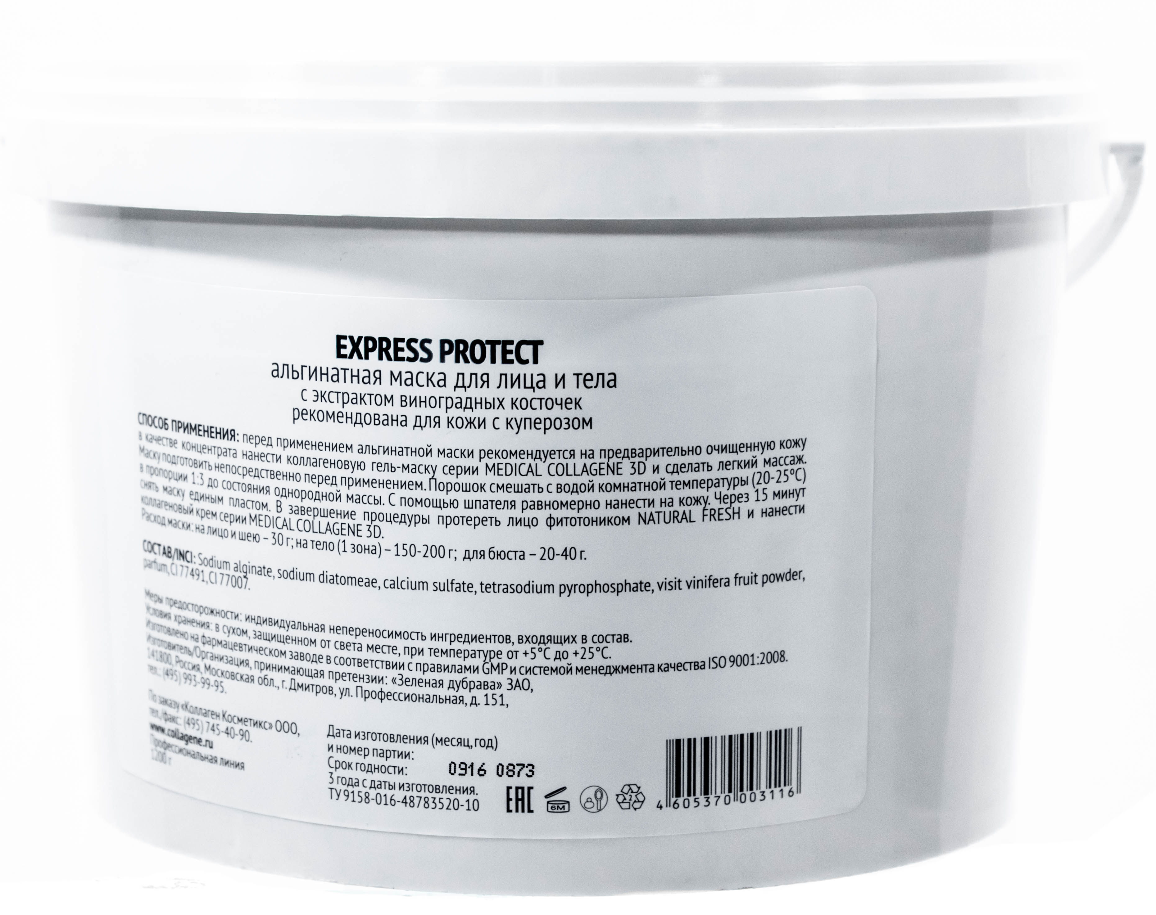 Медикал Коллаген 3Д Альгинатная маска для лица и тела с экстрактом виноградных косточек, 1200 г (Medical Collagene 3D, Express Protect) фото 2