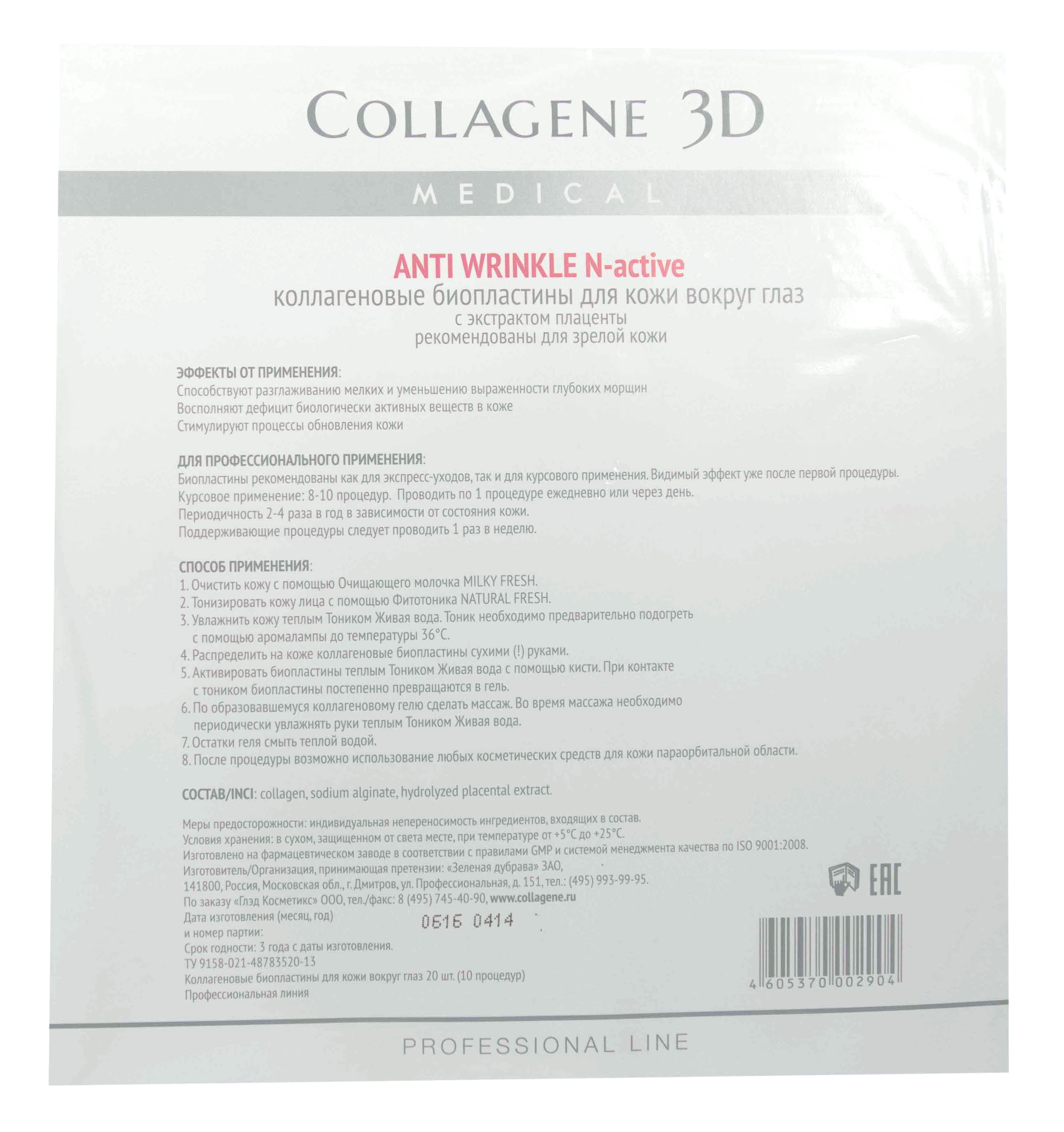 Медикал Коллаген 3Д Биопластины для глаз N-актив с экстрактом плаценты № 20 (Medical Collagene 3D, Anti Wrinkle) фото 1