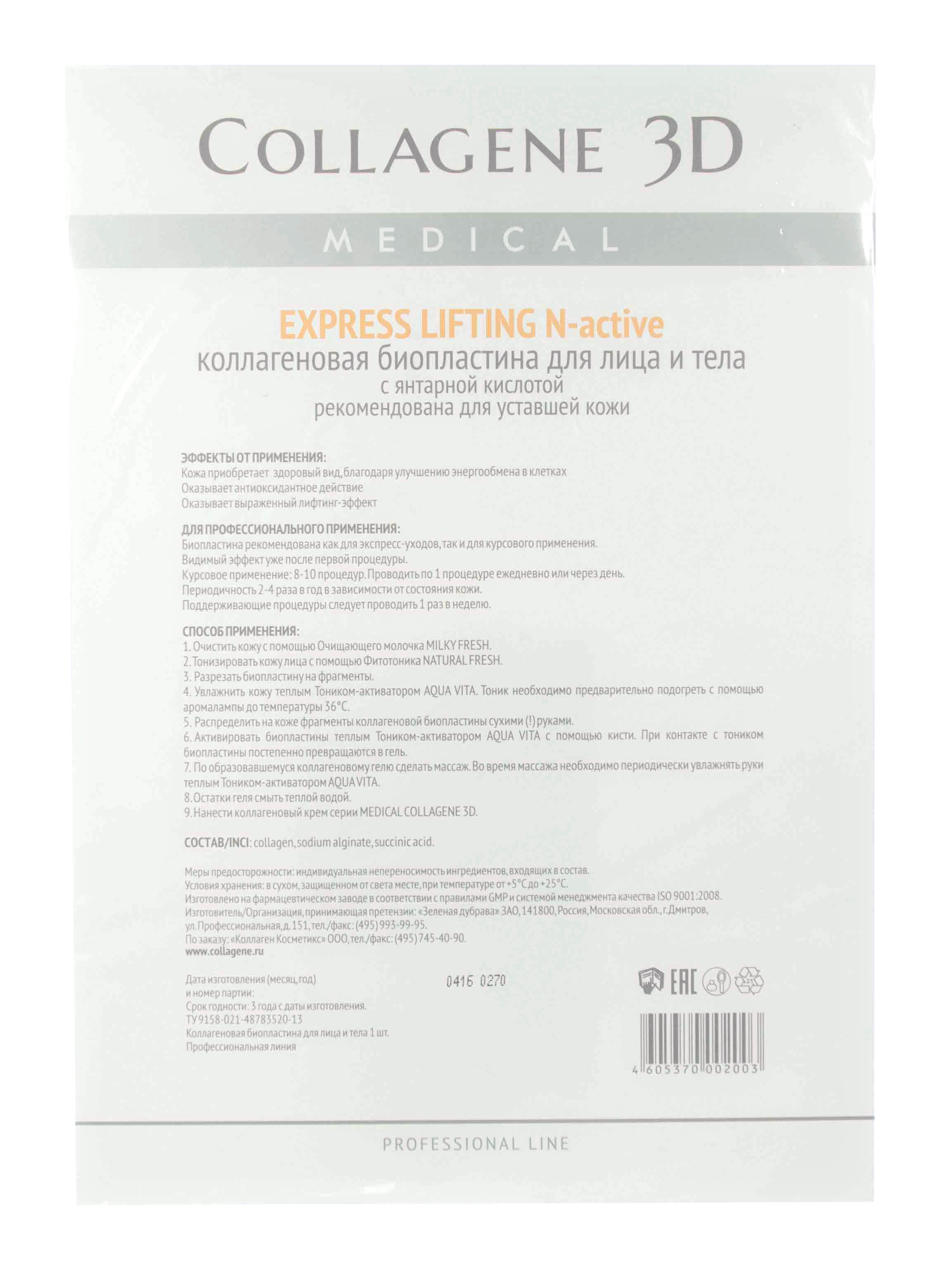 Медикал Коллаген 3Д Биопластины для лица и тела N-актив с янтарной кислотой, А4 (Medical Collagene 3D, Express Lifting) фото 2