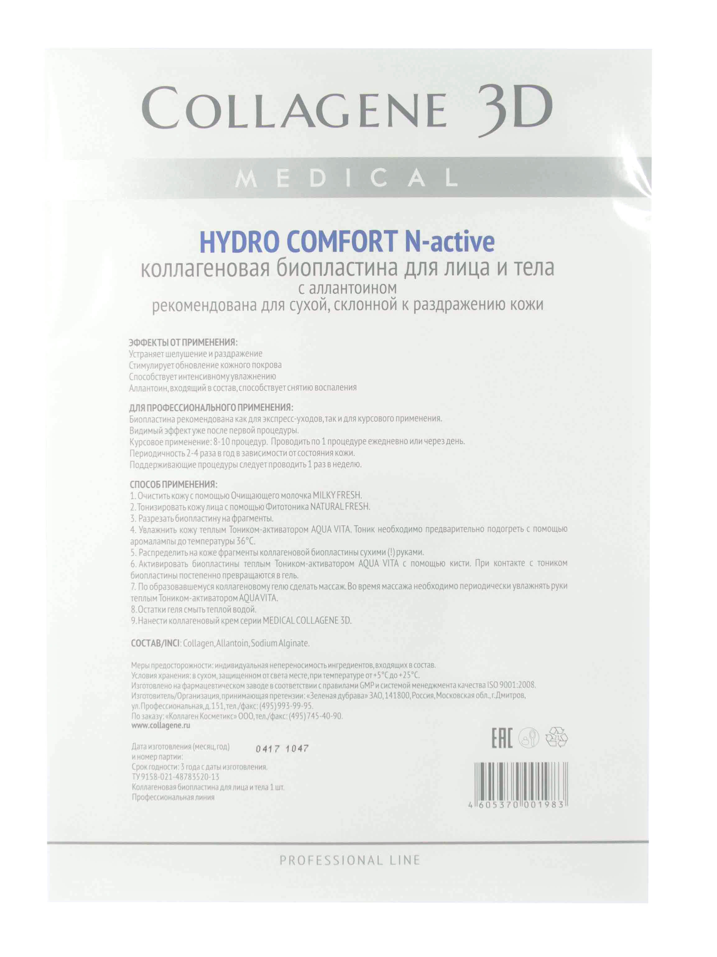 Медикал Коллаген 3Д Биопластины для лица и тела N-актив  с аллантоином, А4 (Medical Collagene 3D, Hydro Comfort) фото 2