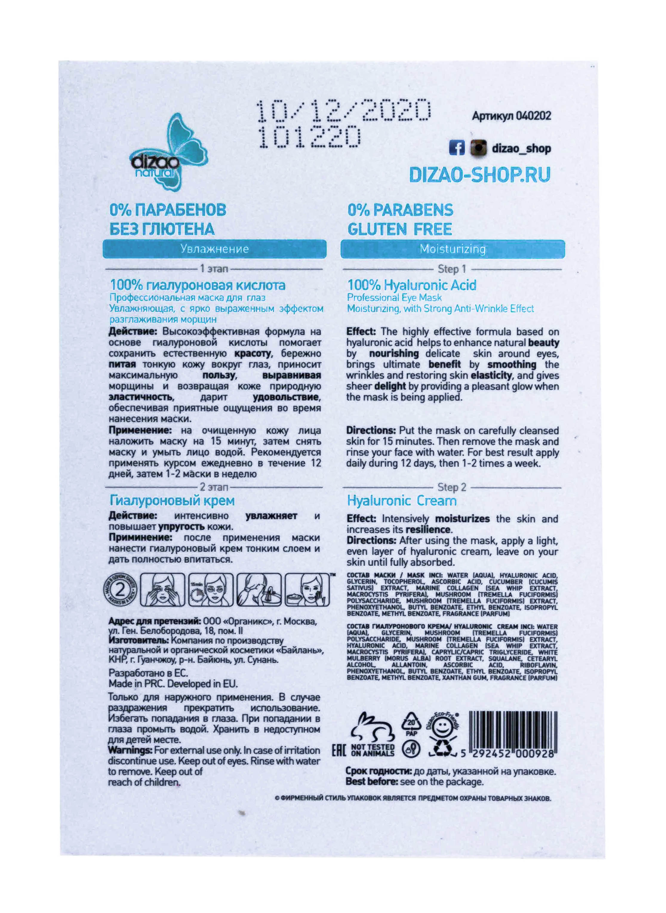 Дизао Двухэтапная маска для глаз 