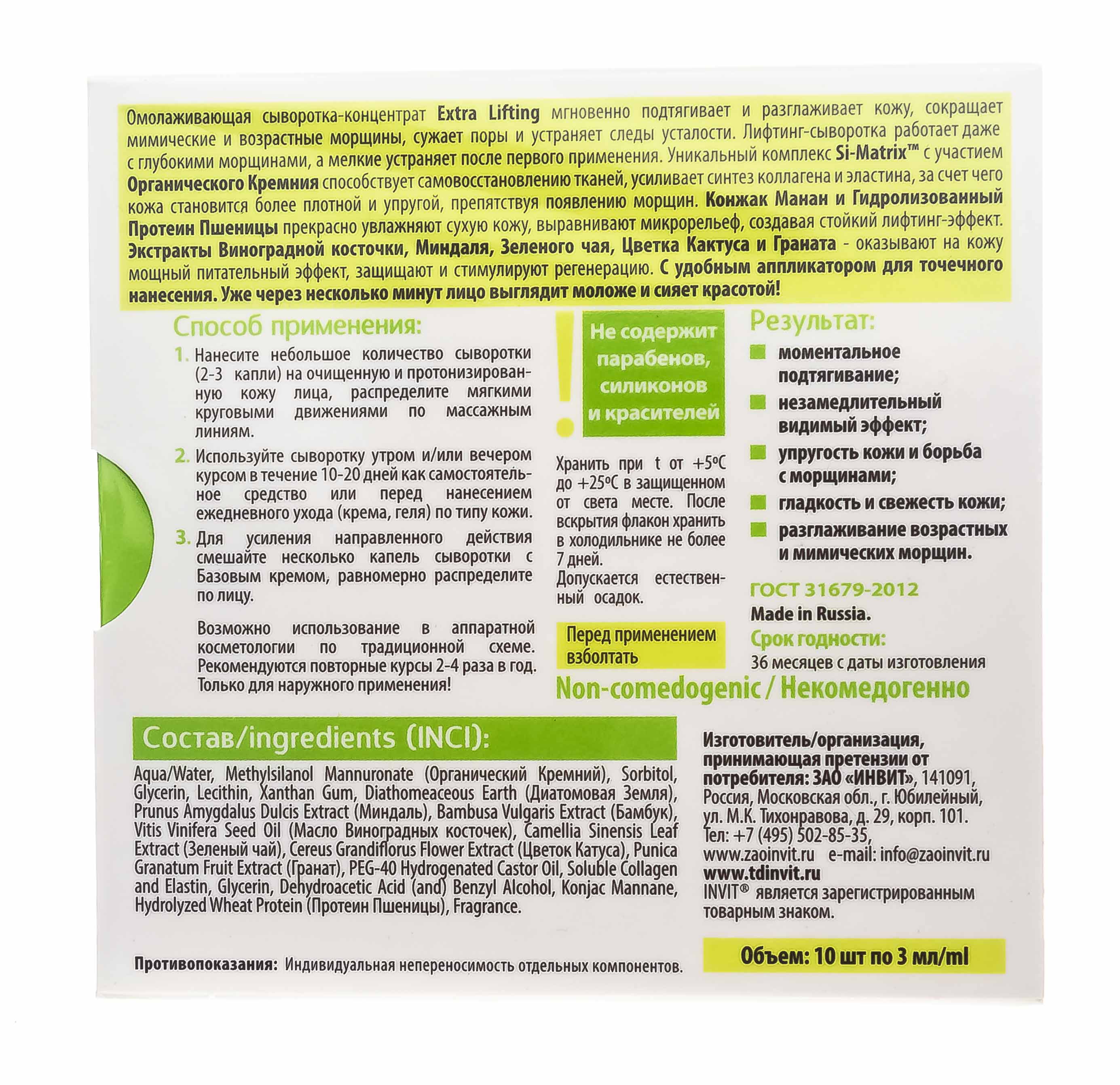 Инвит Сыворотка-концентрат для лица Extra Lifting, 10 х 3 мл (Invit, Active Serum Concentrate) фото 2