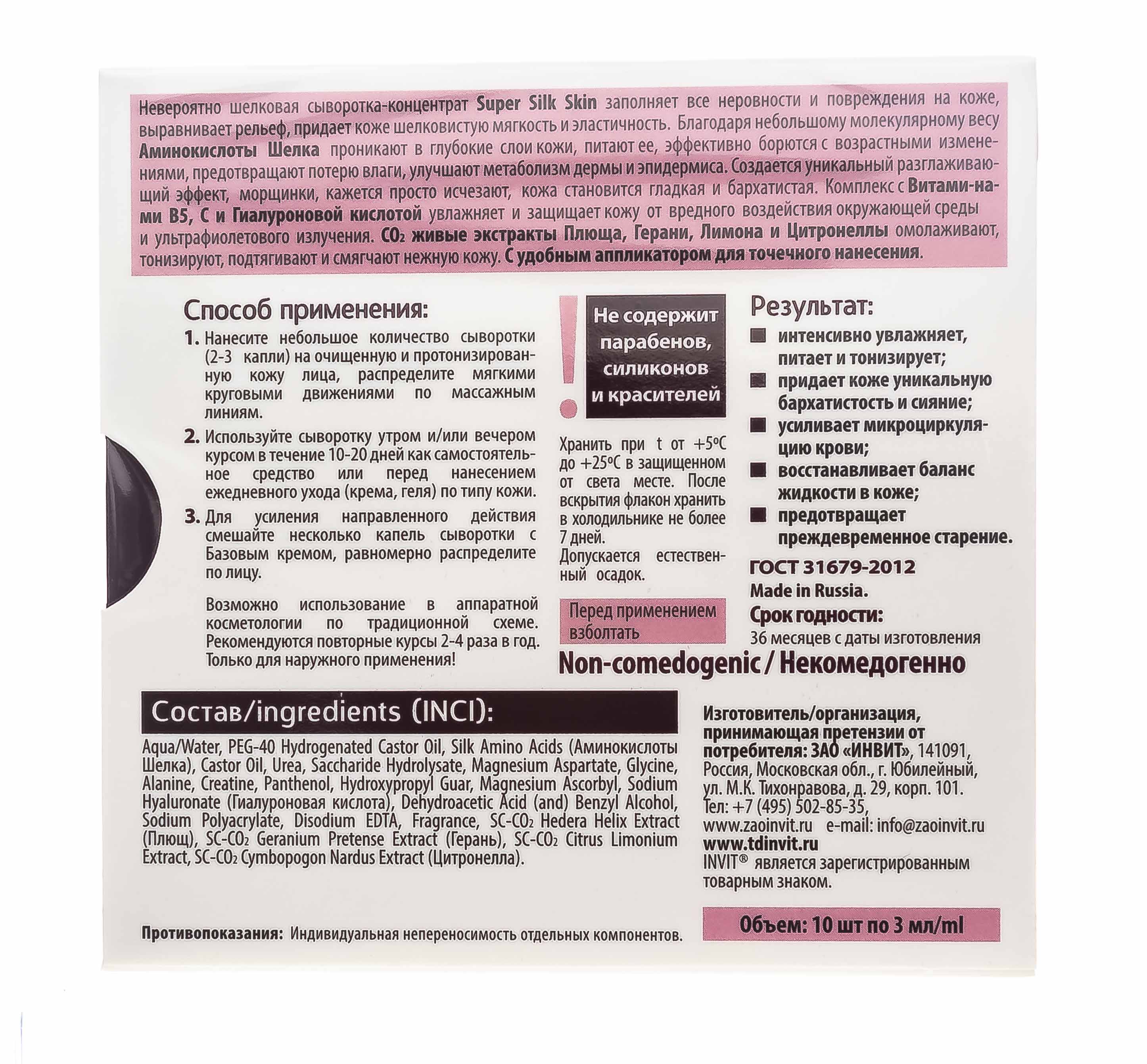 Инвит Сыворотка-концентрат Super Silk Skin, 3 мл х 10 шт (Invit, Active Serum Concentrate) фото 3