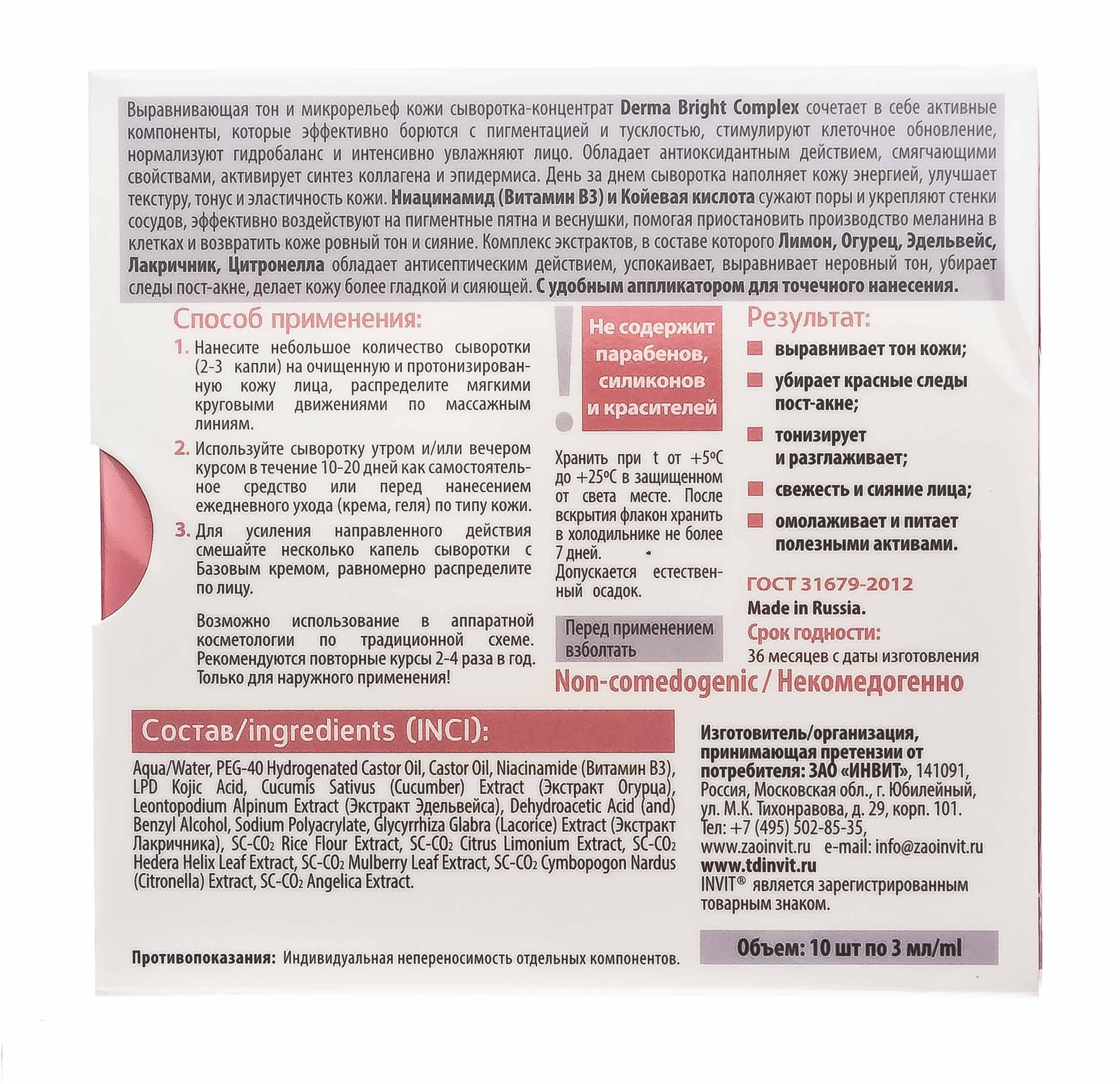 Инвит Сыворотка-концентрат для лица Derma Bright Complex, 3 мл х 10 шт (Invit, Active Serum Concentrate) фото 3