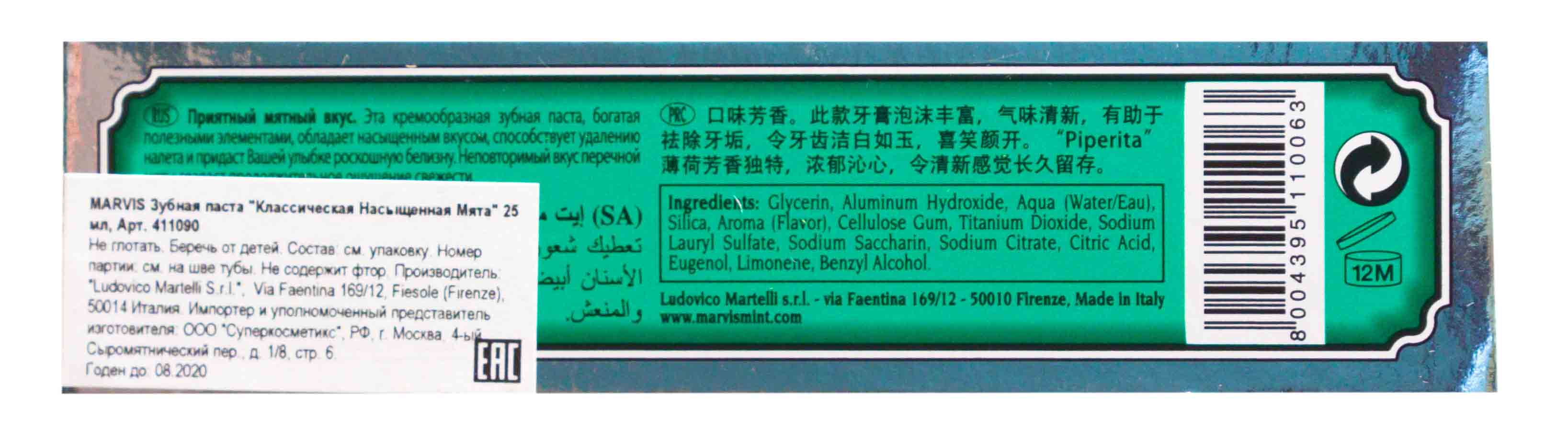 Марвис Зубная паста 