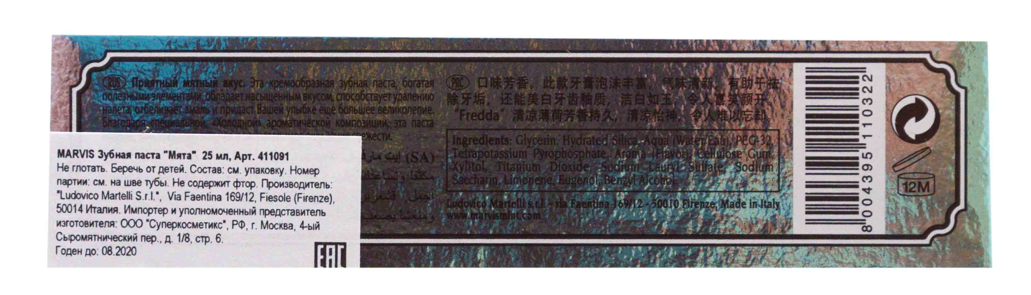 Марвис Зубная паста 