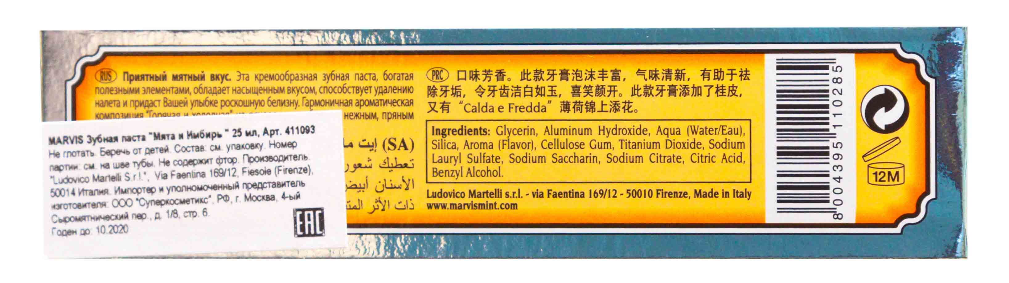 Марвис Зубная паста 