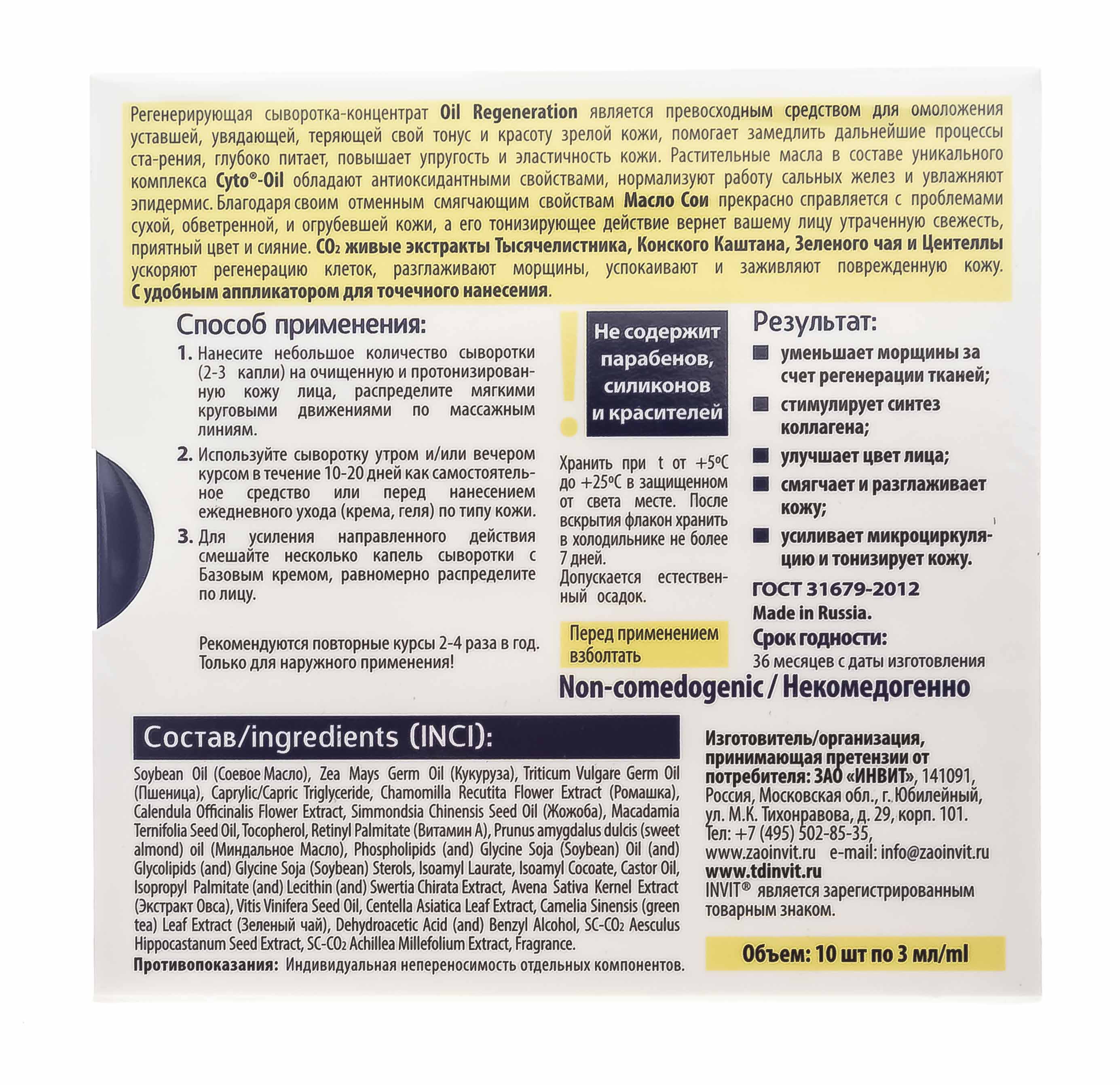 Инвит Сыворотка-концентрат Oil Regeneration, 3 мл х 10 шт (Invit, Active Serum Concentrate) фото 3