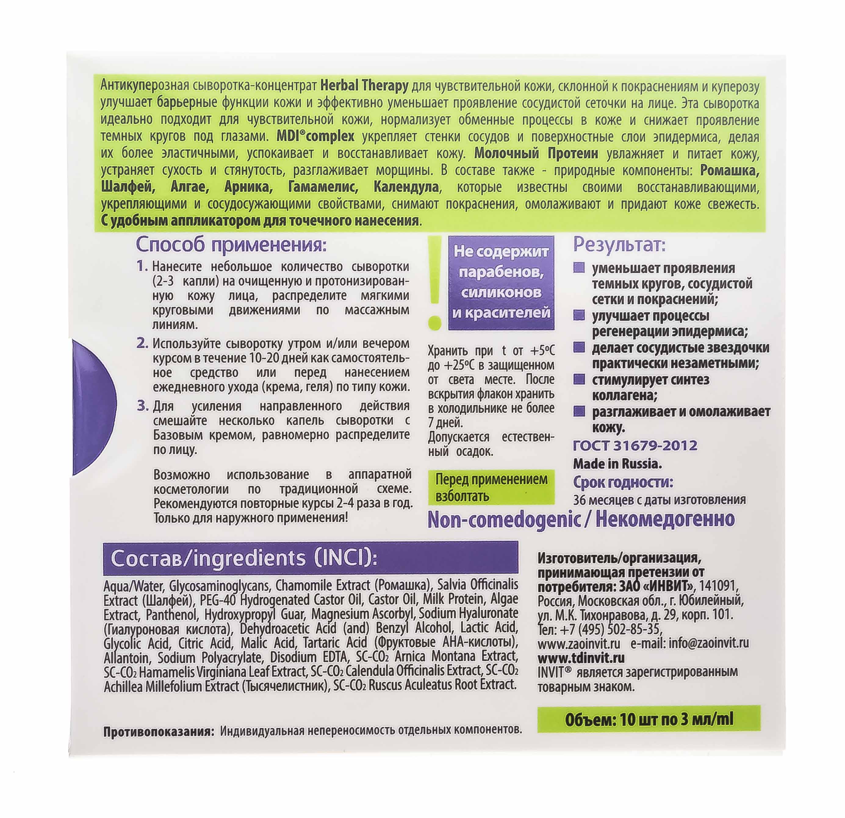 Инвит Сыворотка-концентрат для лица Herbal Therapy, 3 мл х 10 шт (Invit, Active Serum Concentrate) Инвит Сыворотка-концентрат для лица Herbal Therapy, 3 мл х 10 шт (Invit, Active Serum Concentrate) фото 3