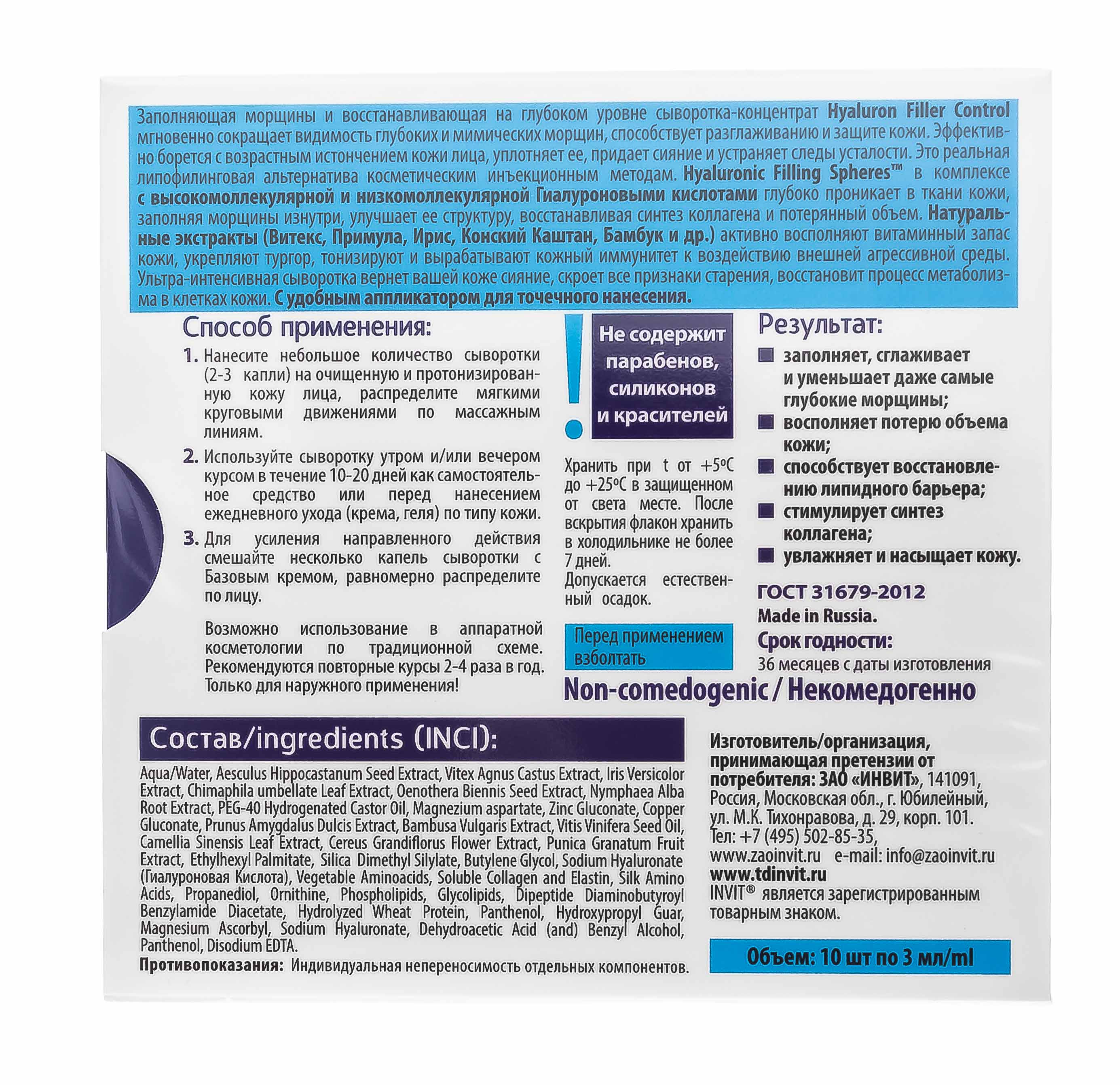Инвит Сыворотка-концентрат для лица Hyaluron Filler Control, 3 мл х 10 шт (Invit, Active Serum Concentrate) Инвит Сыворотка-концентрат для лица Hyaluron Filler Control, 3 мл х 10 шт (Invit, Active Serum Concentrate) фото 3