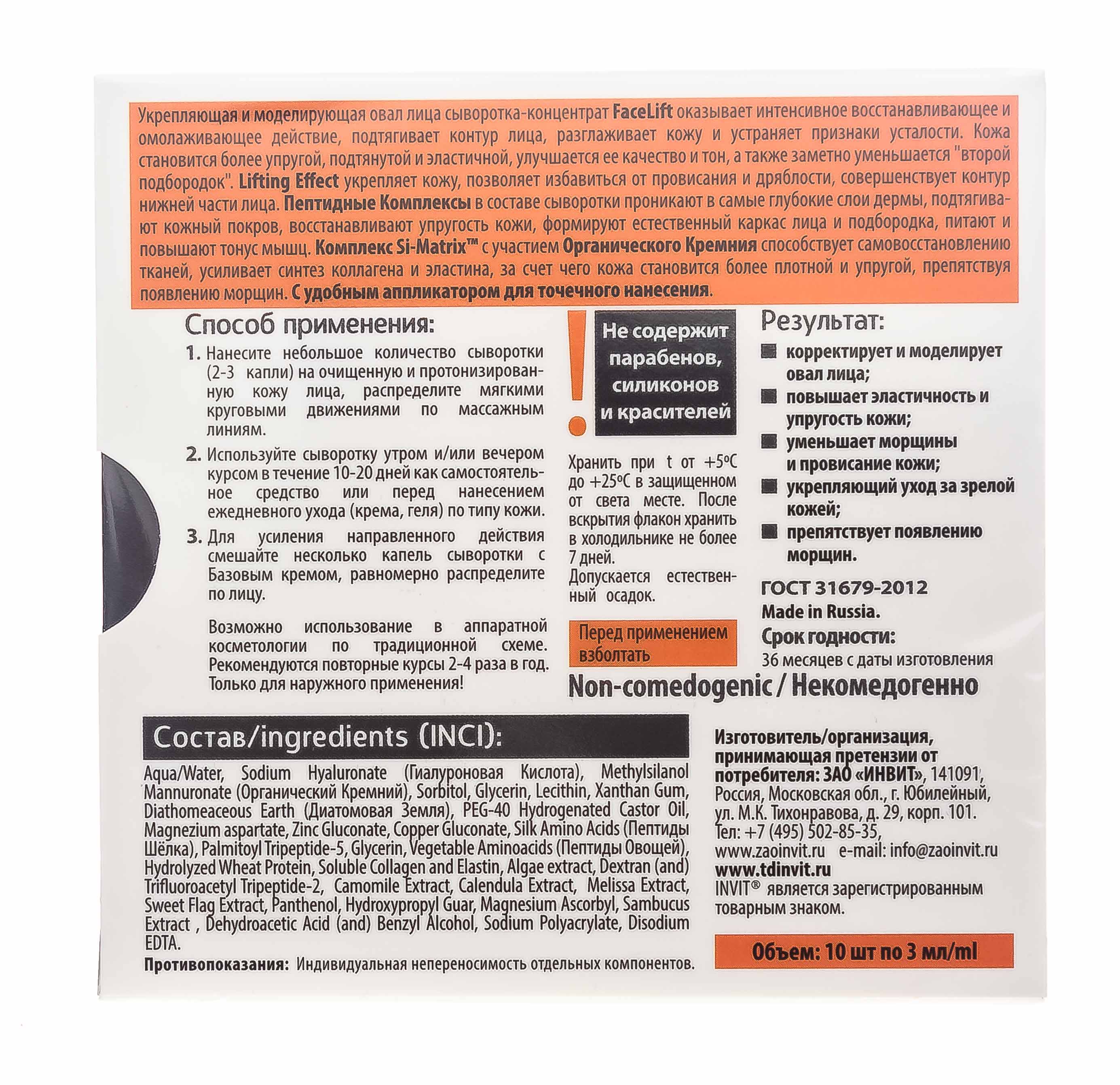 Инвит Сыворотка-концентрат FaceLift, 3 мл х 10 шт (Invit, Active Serum Concentrate) фото 3