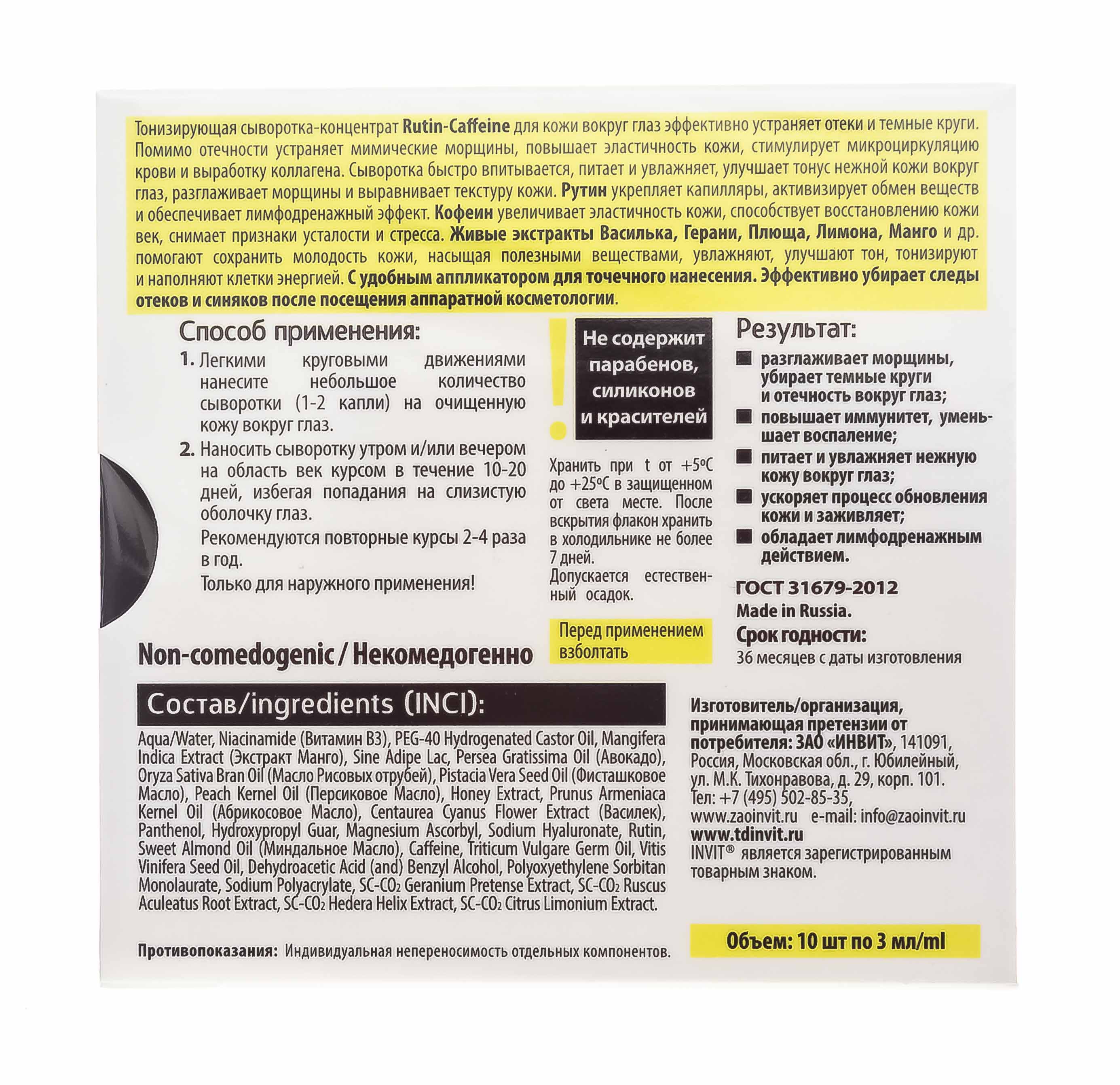 Инвит Сыворотка-концентрат от темных кругов под глазами, 3 мл х 10 шт (Invit, Active Serum Concentrate) фото 3
