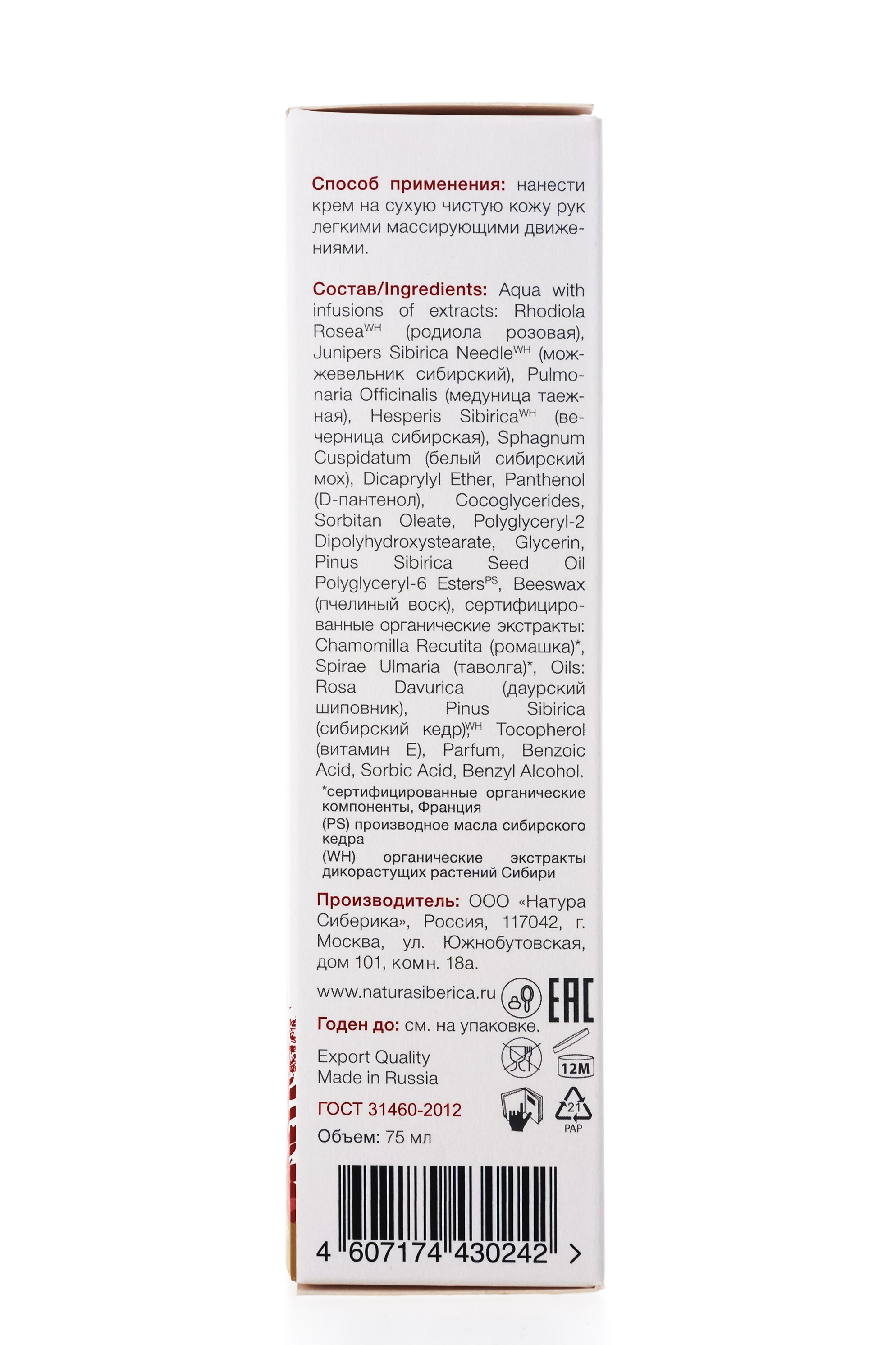 Натура Сиберика Крем для рук зимний 