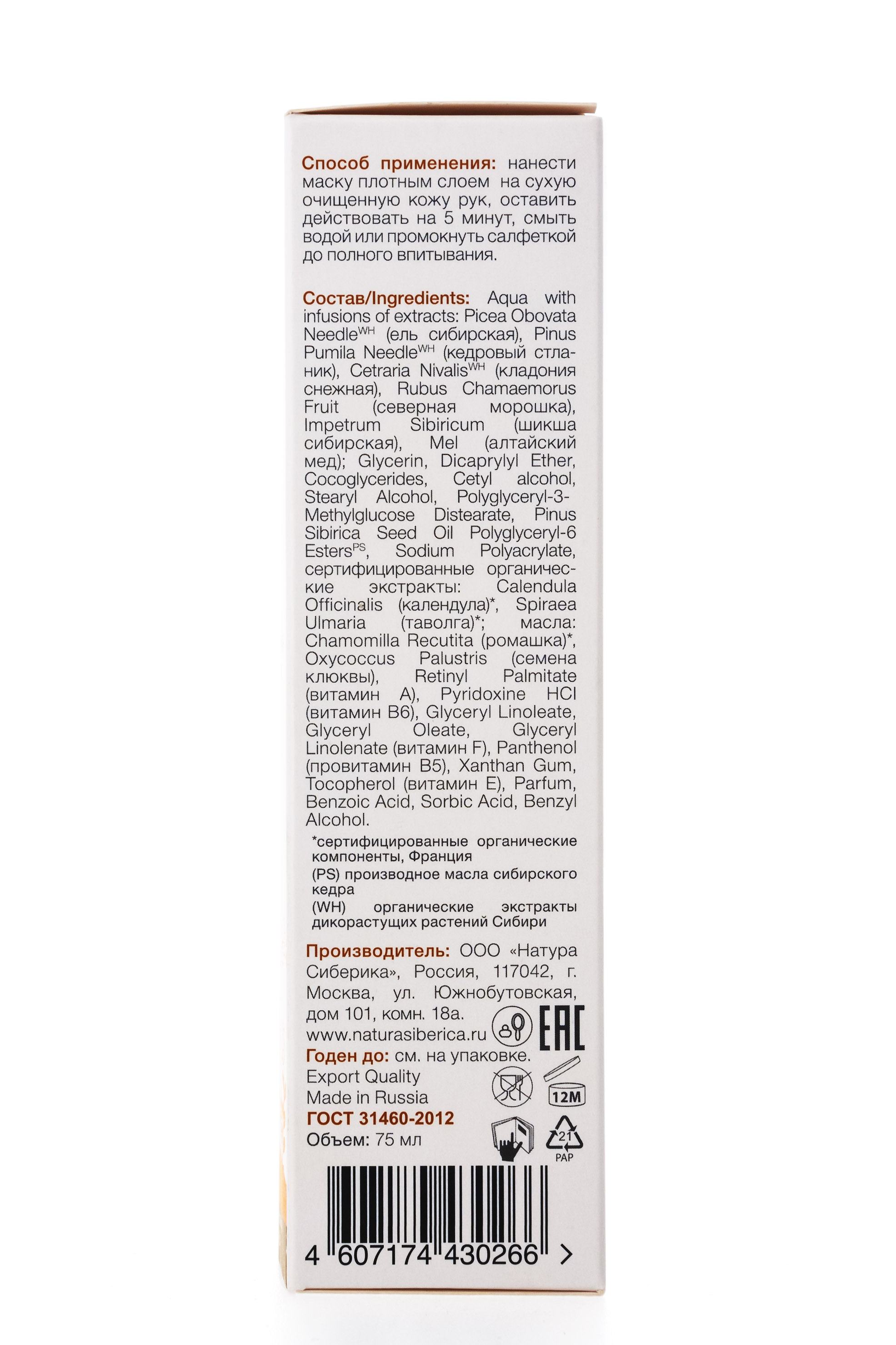 Натура Сиберика Крем-маска для рук Сибирская Витаминная 75 мл (Natura Siberica, Active Organics) фото 2