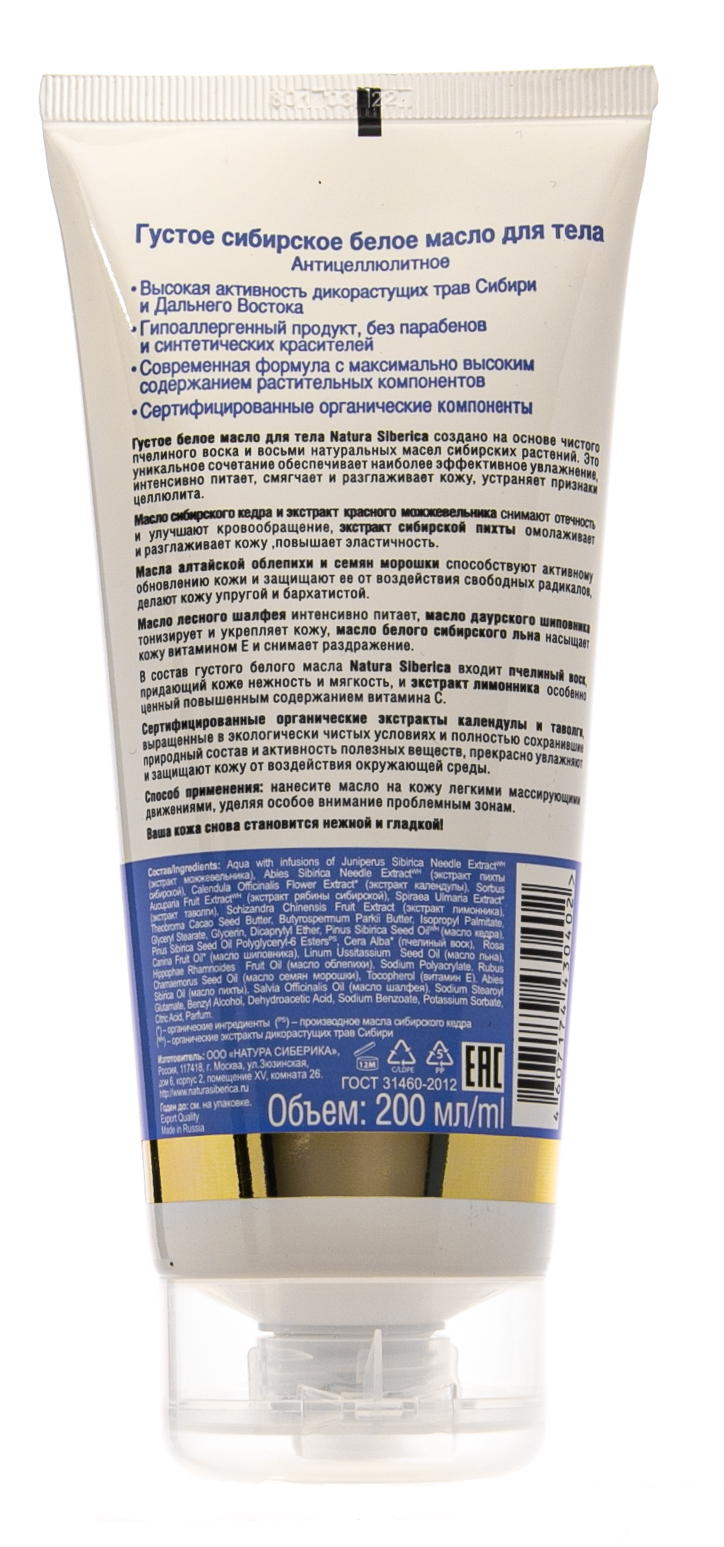 Натура Сиберика Масло сибирское густое для тела Anti-Age 200 мл (Natura Siberica, Active Organics) фото 3