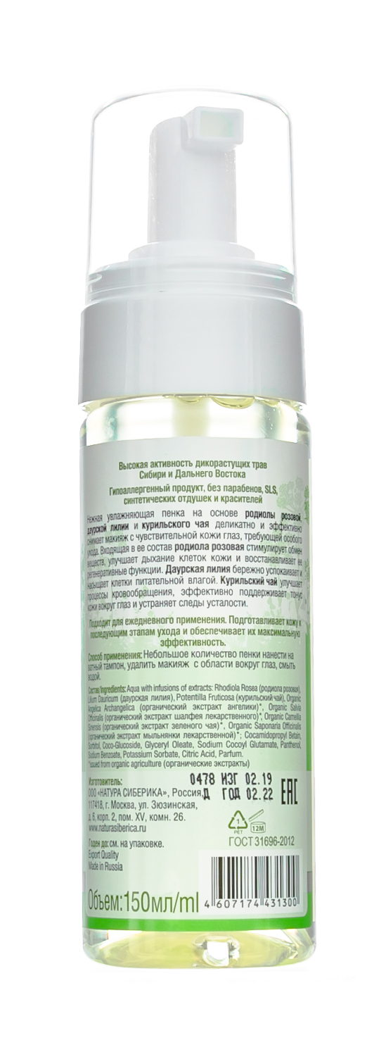 Натура Сиберика Пенка для снятия макияжа с глаз 