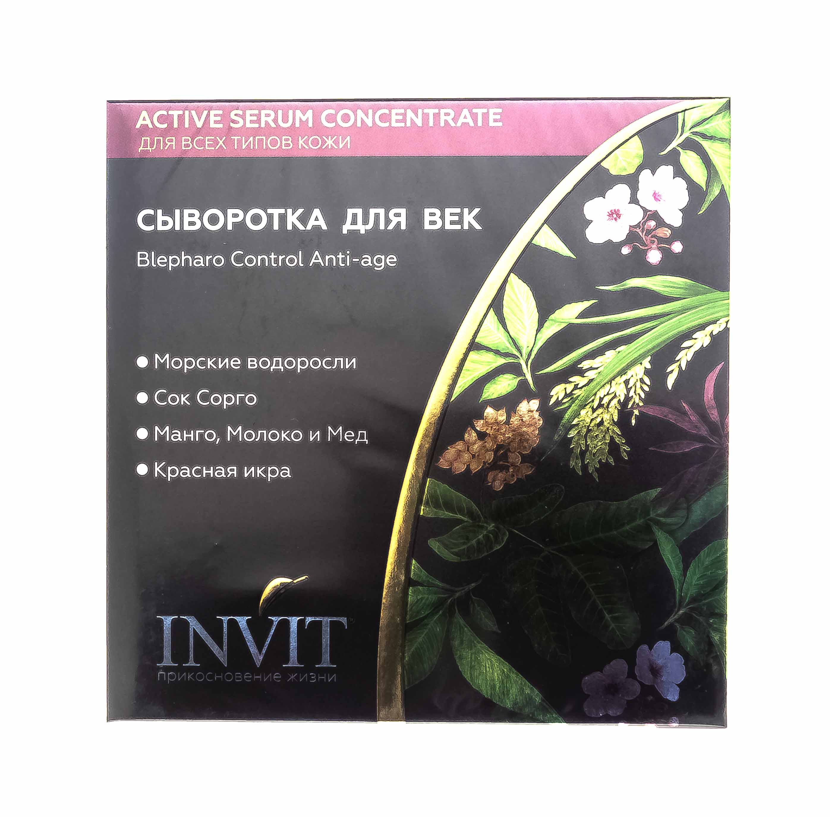 Инвит Сыворотка для век Blepharo Control Anti-age, 2 мл х 10 шт (Invit, Active Serum Concentrate) фото 1