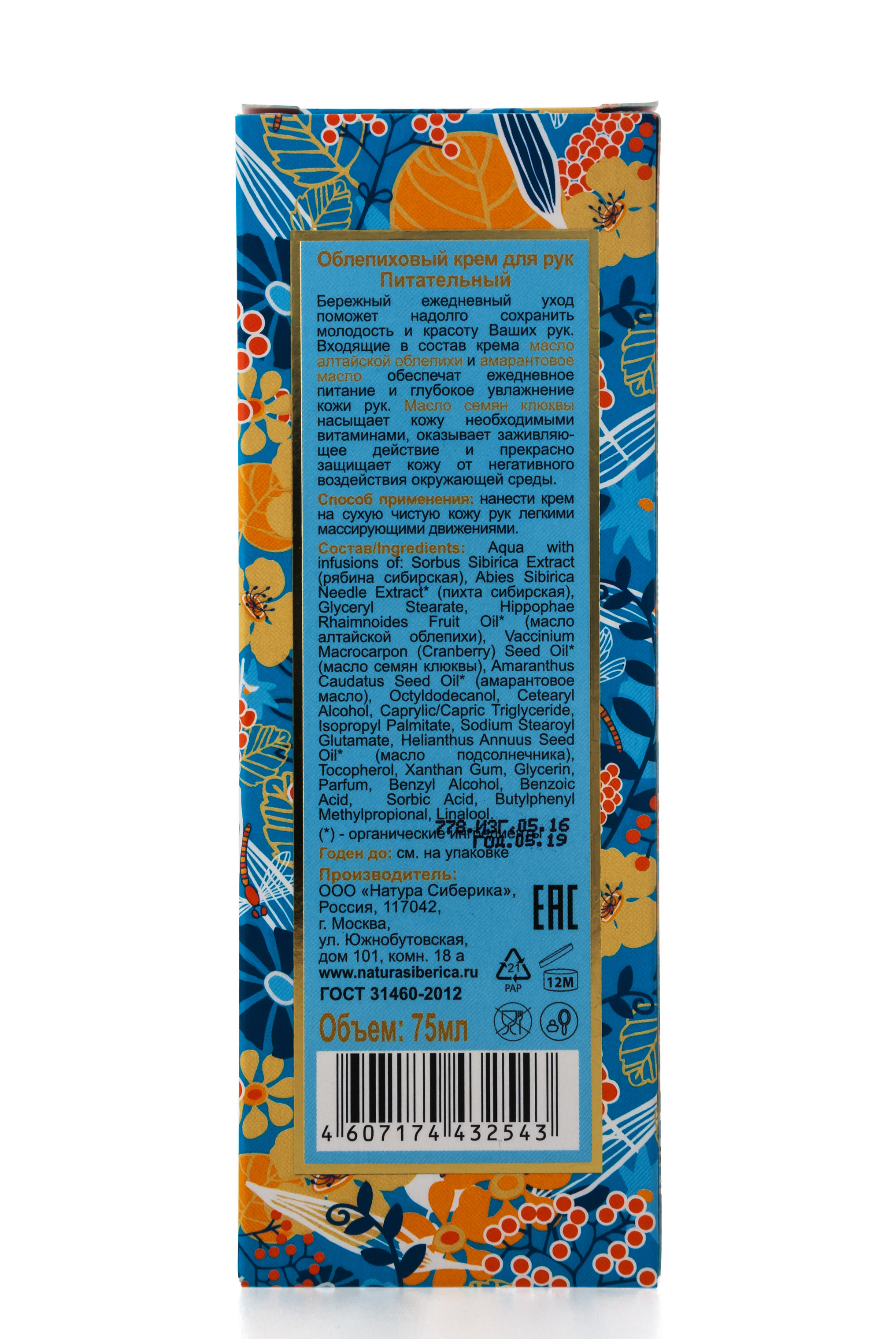 Натура Сиберика Крем облепиховый для рук 75 мл (Natura Siberica, Oblepikha Siberica) Натура Сиберика Крем облепиховый для рук 75 мл (Natura Siberica, Oblepikha Siberica) фото 1