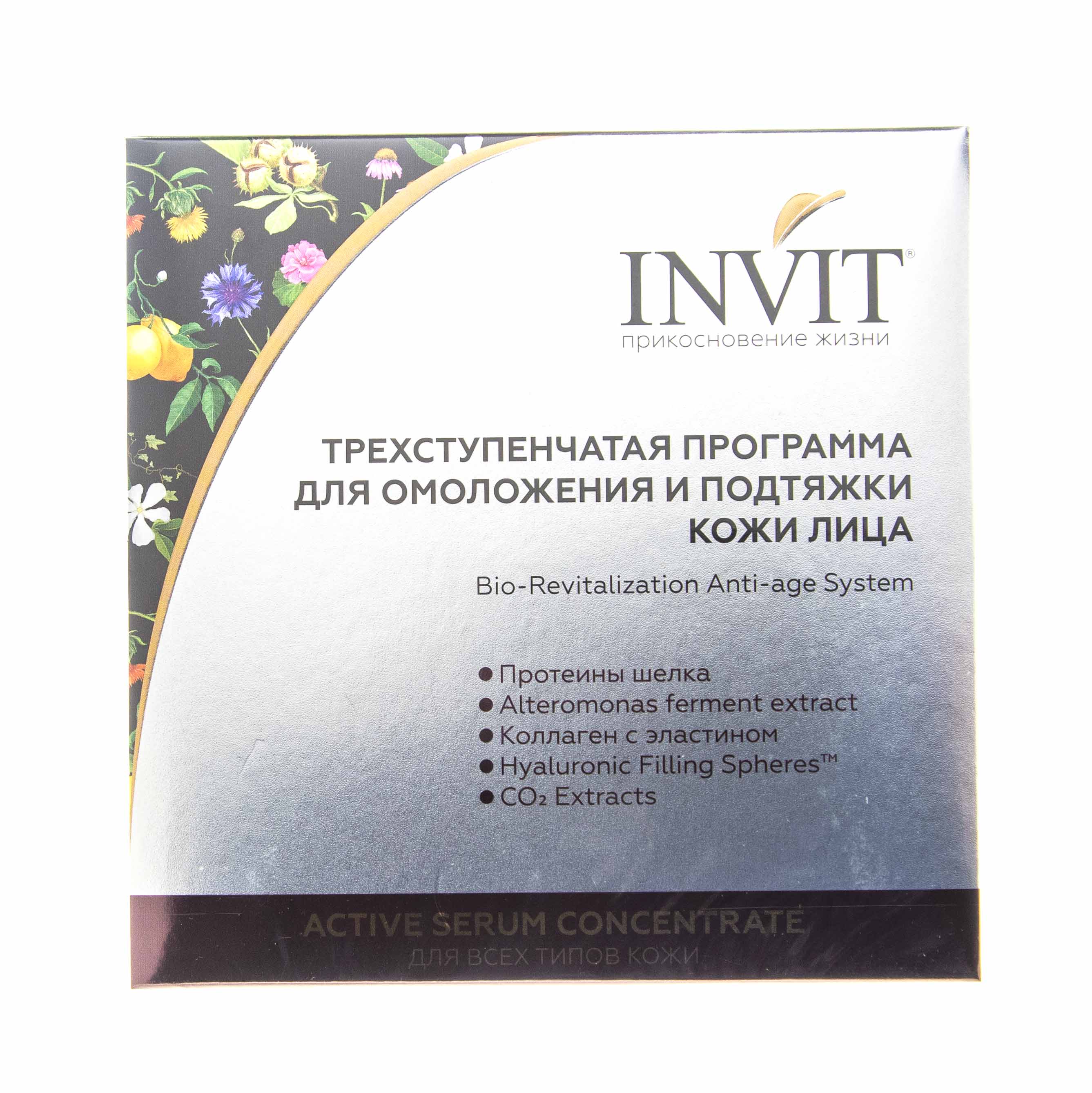 Инвит Трехступенчатая программа для омоложения и подтяжки кожи лица Bio-Revitalization Anti-age System, 2 мл х 10 шт (Invit, Active Serum Concentrate) фото 1