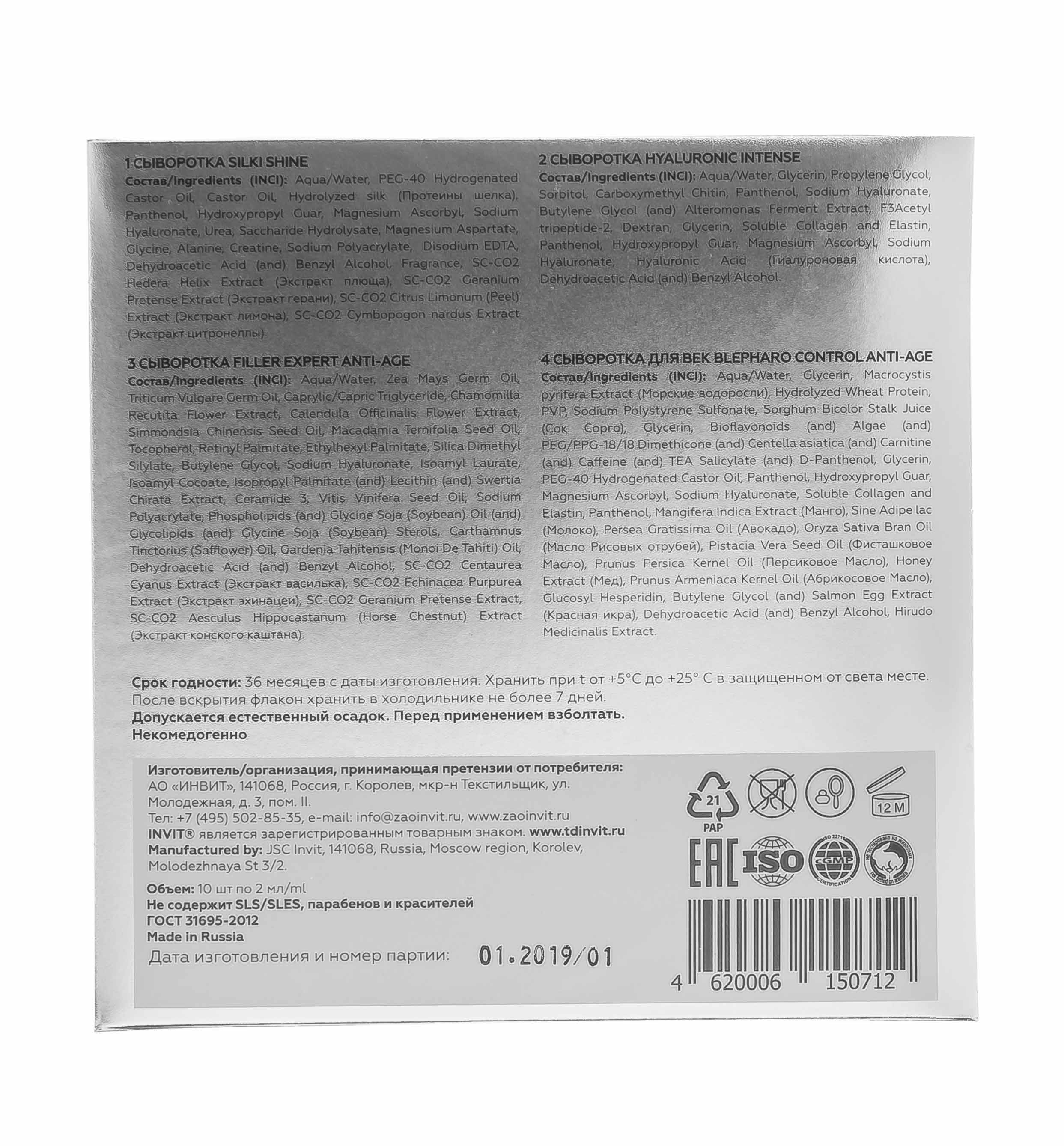 Инвит Трехступенчатая программа для омоложения и подтяжки кожи лица Bio-Revitalization Anti-age System, 2 мл х 10 шт (Invit, Active Serum Concentrate) фото 4