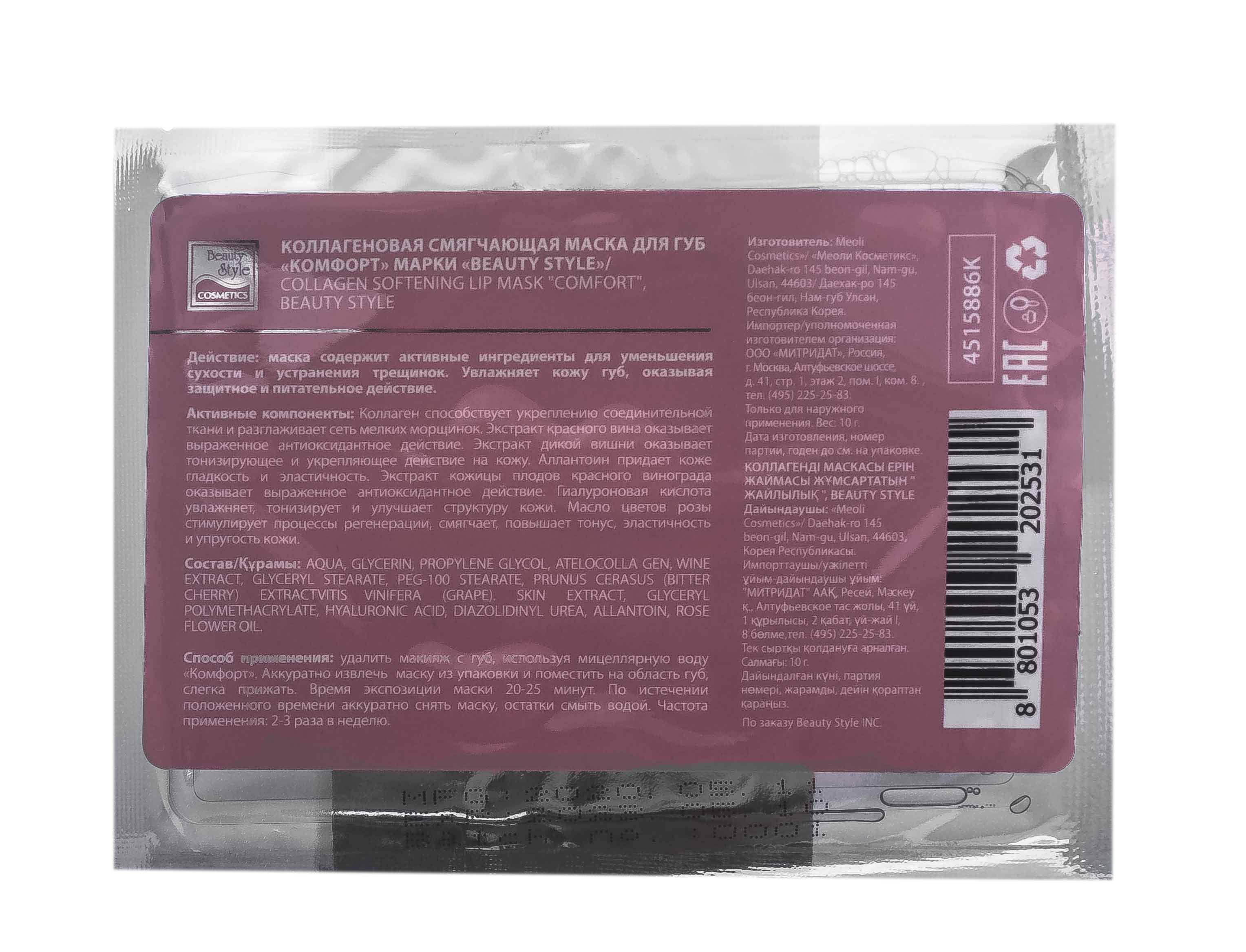 Бьюти Стайл Коллагеновая смягчающая маска для губ 