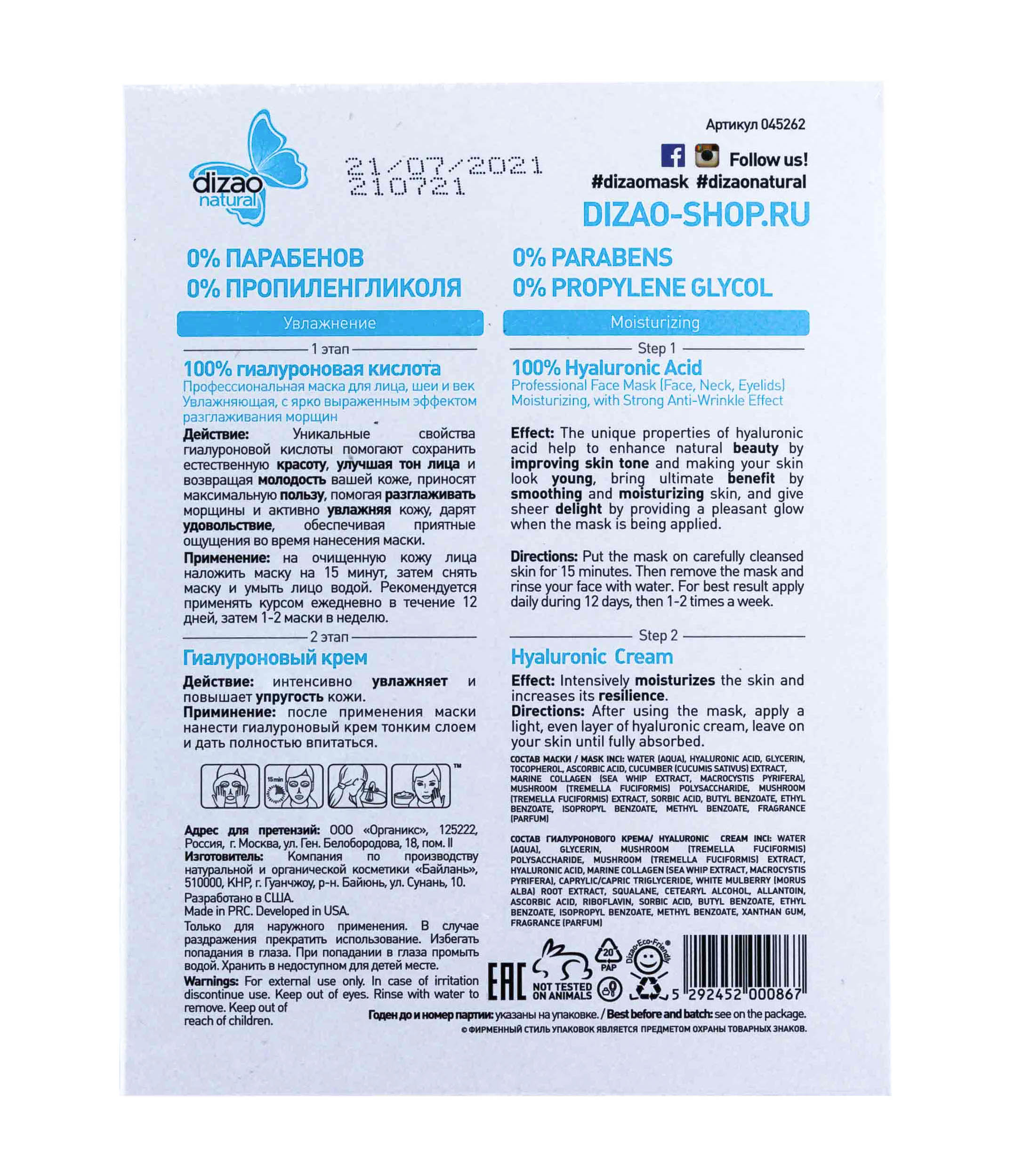 Дизао Двухэтапная маска для лица, шеи и век 