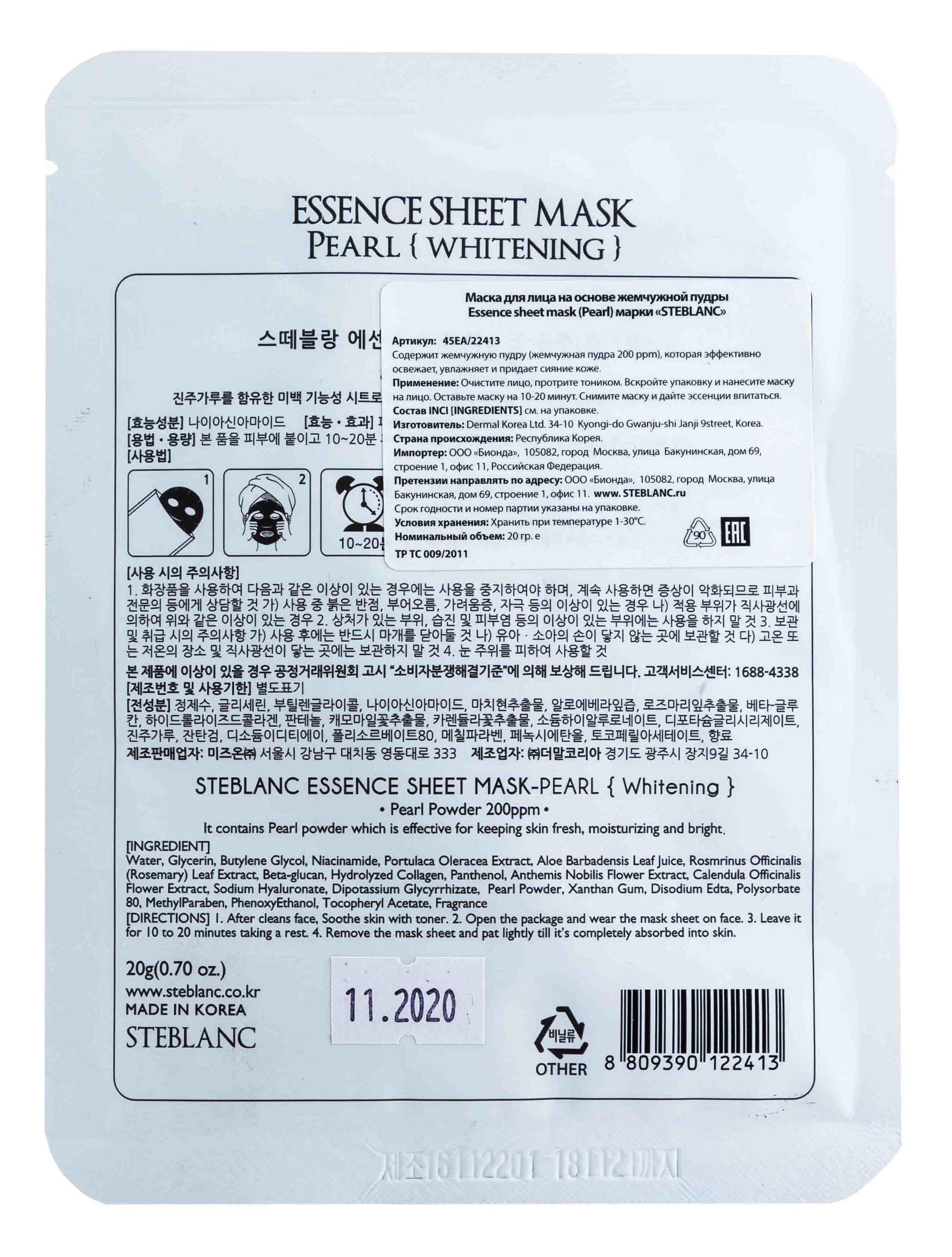 Стебланк Маска для лица на основе Жемчужной пудры (Steblanc, Mask) фото 2