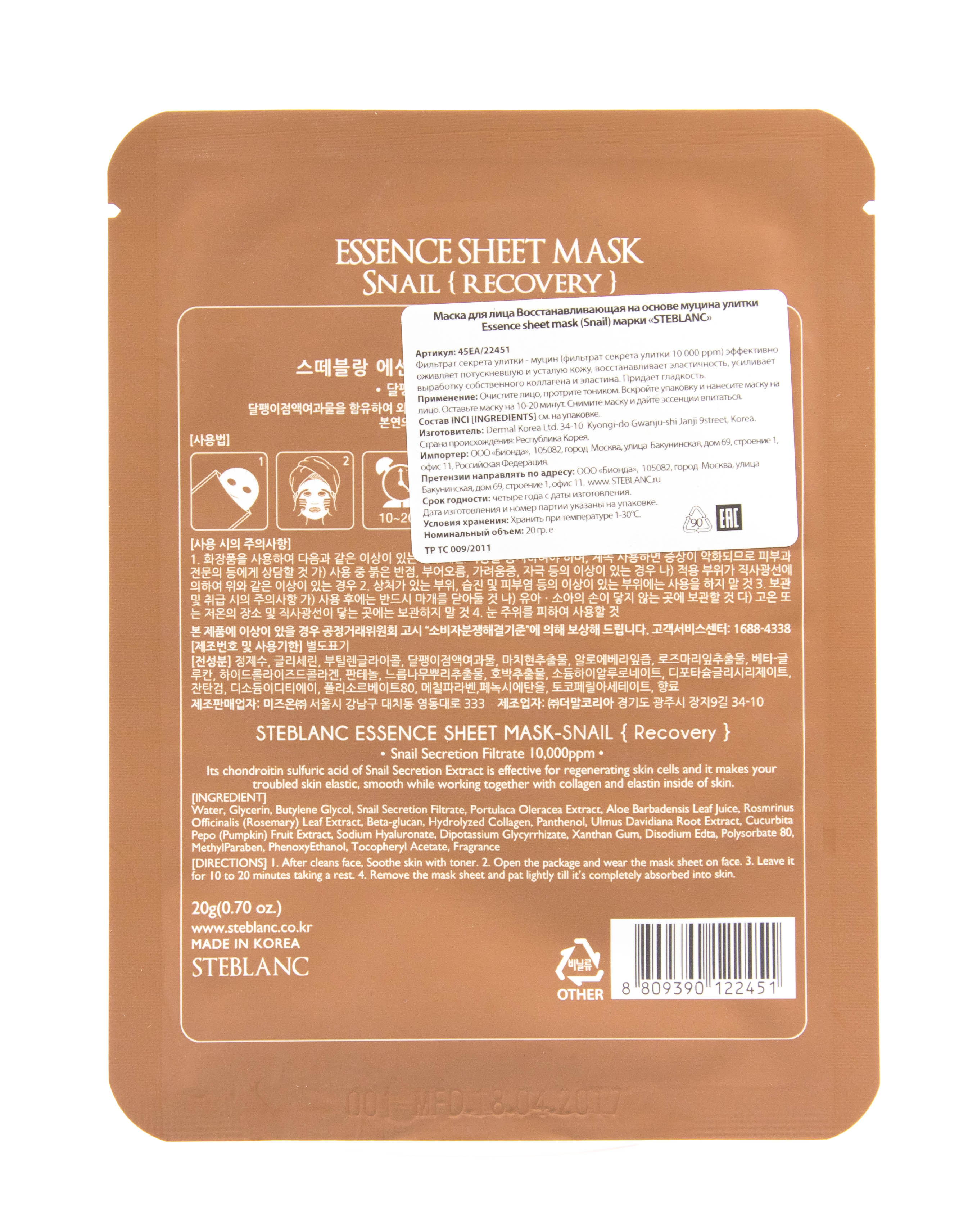 Стебланк Маска для лица Восстанавливающая на основе МУЦИНА УЛИТКИ (Steblanc, Mask) Стебланк Маска для лица Восстанавливающая на основе МУЦИНА УЛИТКИ (Steblanc, Mask) фото 2