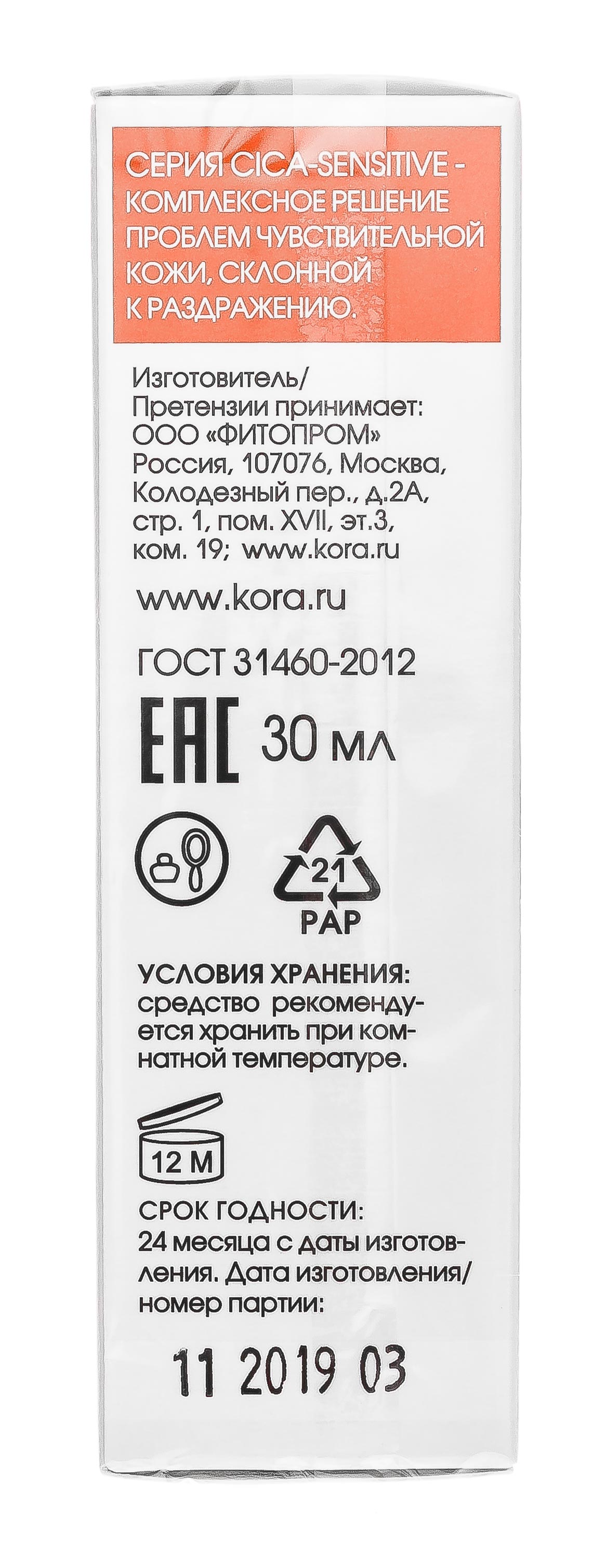  Крем - сыворотка успокаивающая для чувствительной кожи 30 мл (Кора, Cica-Sensetive) фото 5