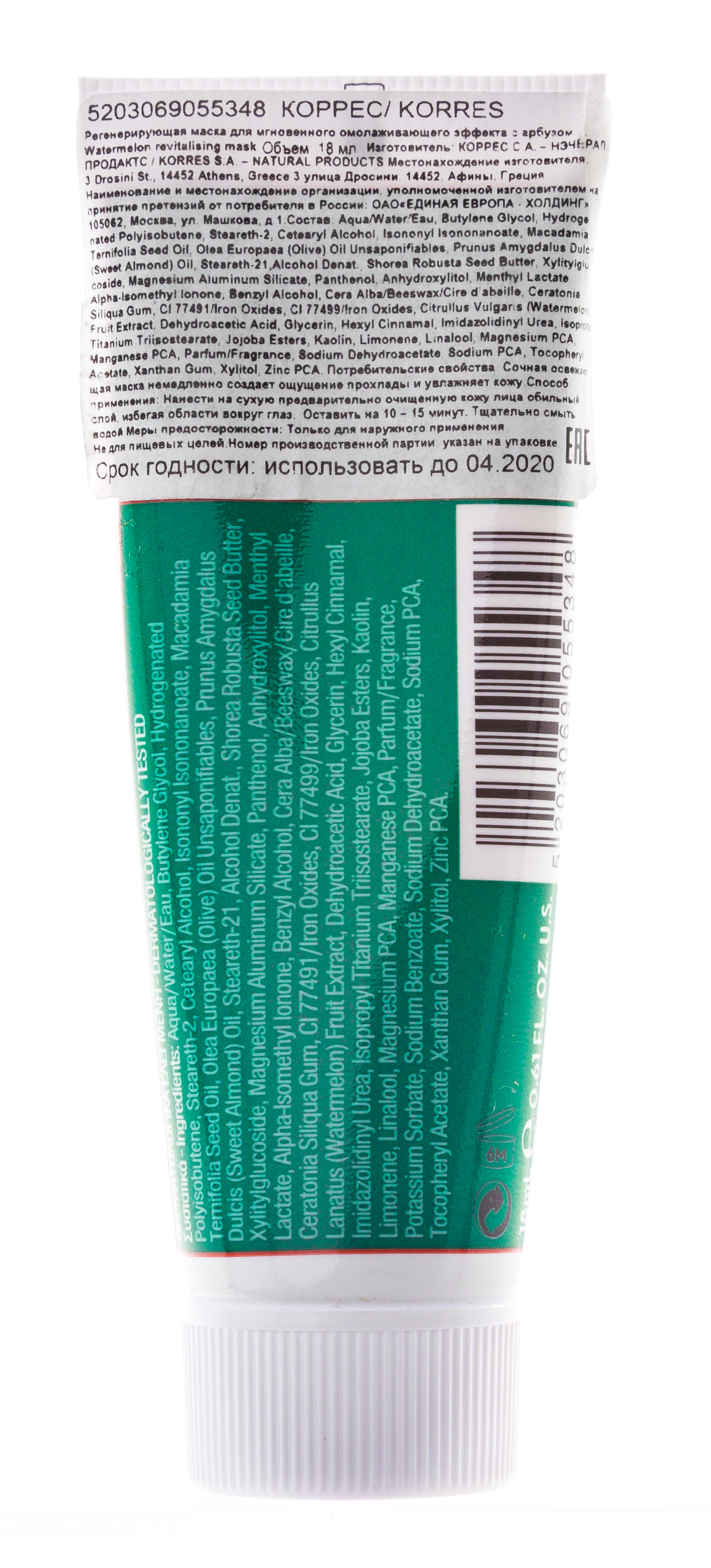 Коррес Маска регенерирующая для мгновенного омолаживающего эффекта с арбузом 18 мл (Korres, Korres Ежедневное Очищение) фото 1