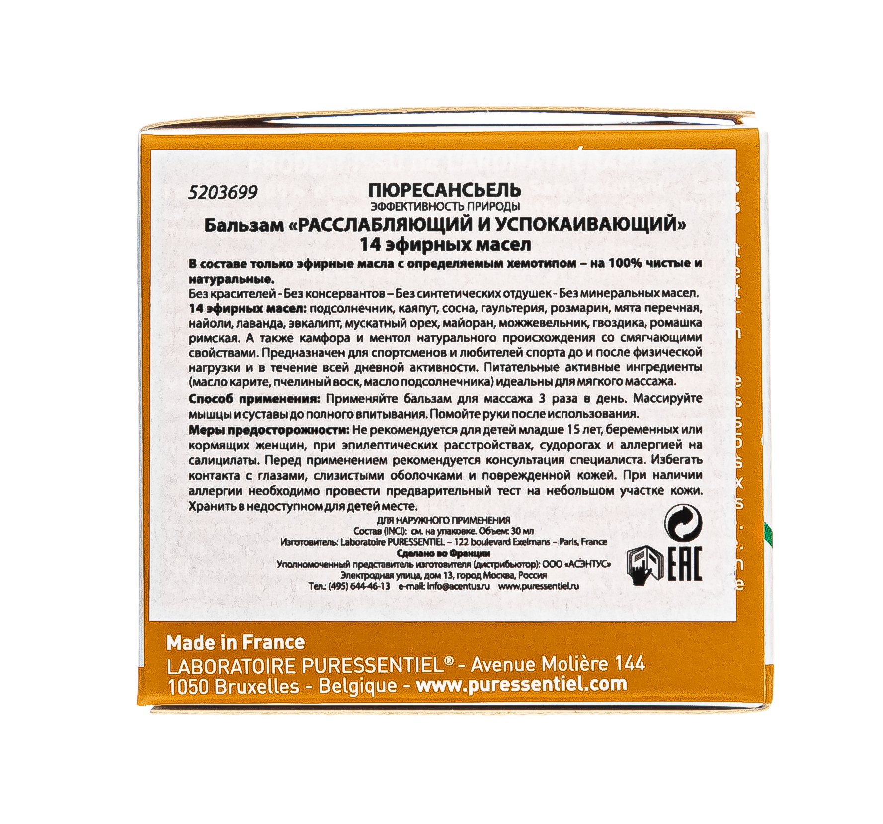 Пюресансьель Бальзам расслабляющий и успокаивающий  Пюресансьель Бальзам расслабляющий и успокаивающий
