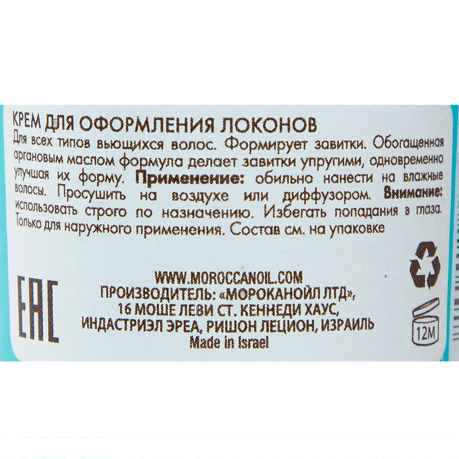 Мороканойл Крем для оформления локонов, 75 мл (Moroccanoil, Curl) Мороканойл Крем для оформления локонов, 75 мл (Moroccanoil, Curl) фото 2