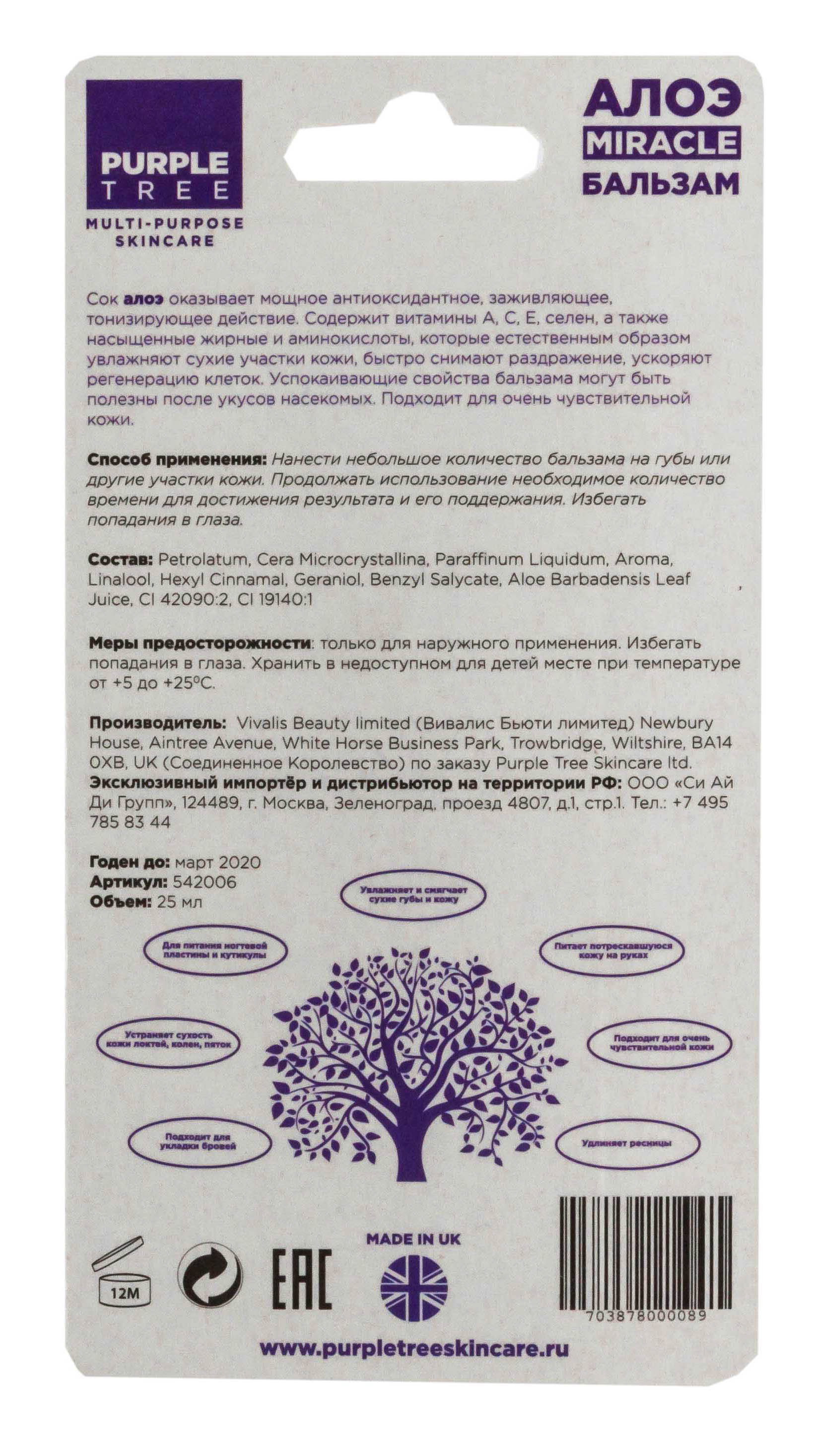 Перпл Три Бальзам для губ и кожи Miracle Balms Алоэ 25 мл (Purple Tree, Miracle Balms) фото 1
