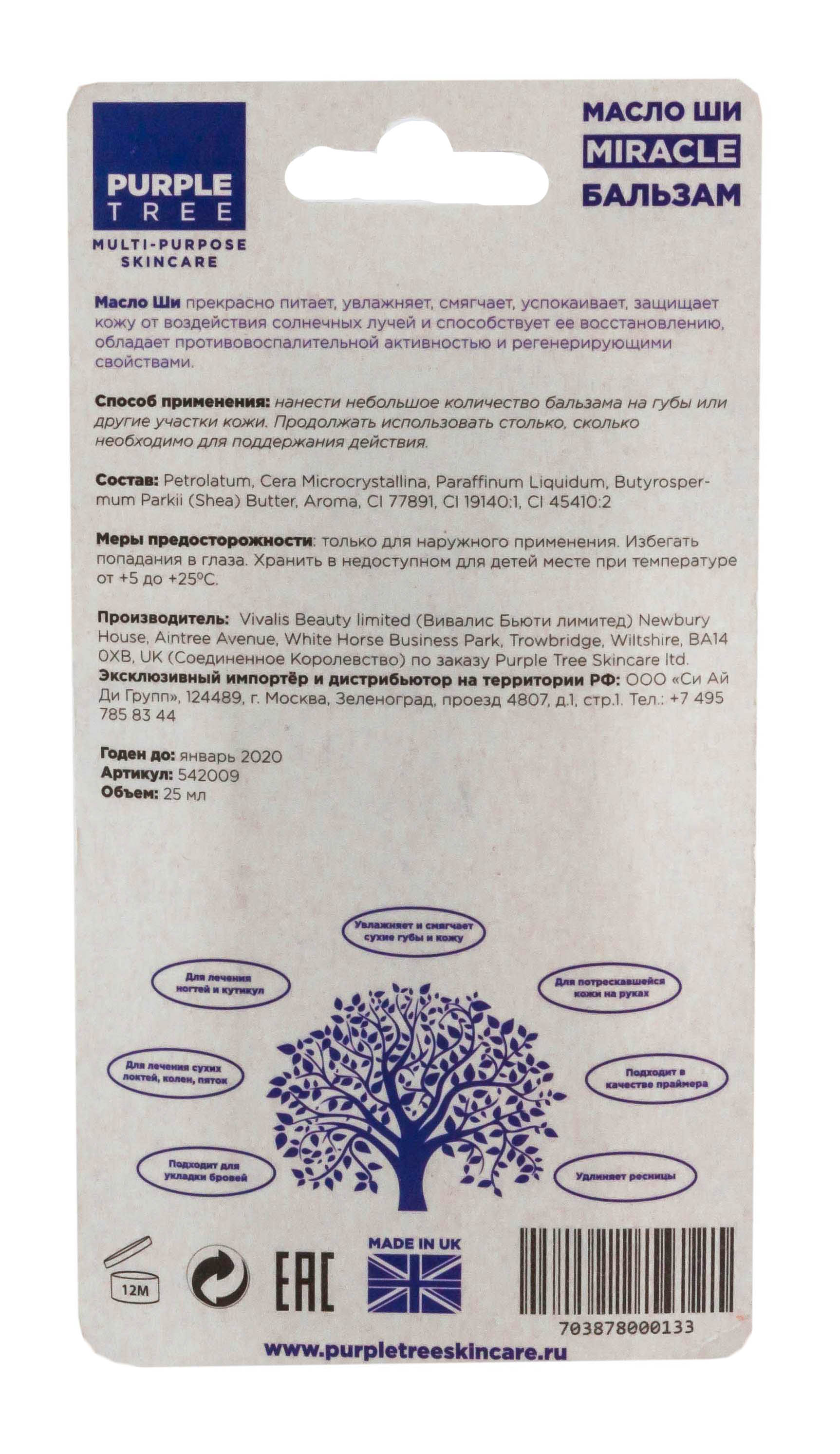 Перпл Три Бальзам для губ и кожи Miracle Масло ши 25 мл (Purple Tree, Miracle Balms) фото 1