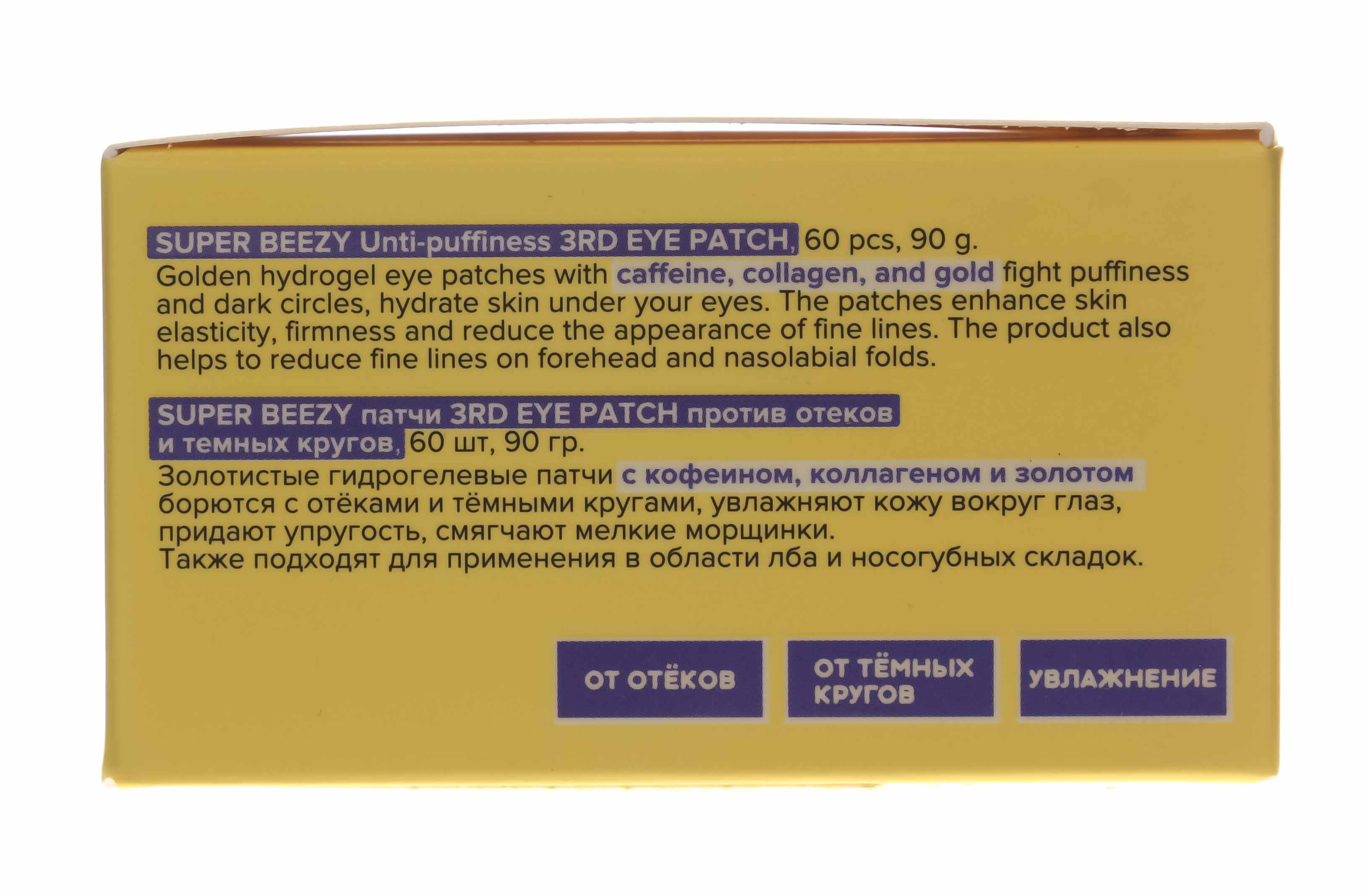 Супер Бизи Гидрогелеевые патчи против отеков и темных кругов, 60 шт (Super Beezy, ) фото 3