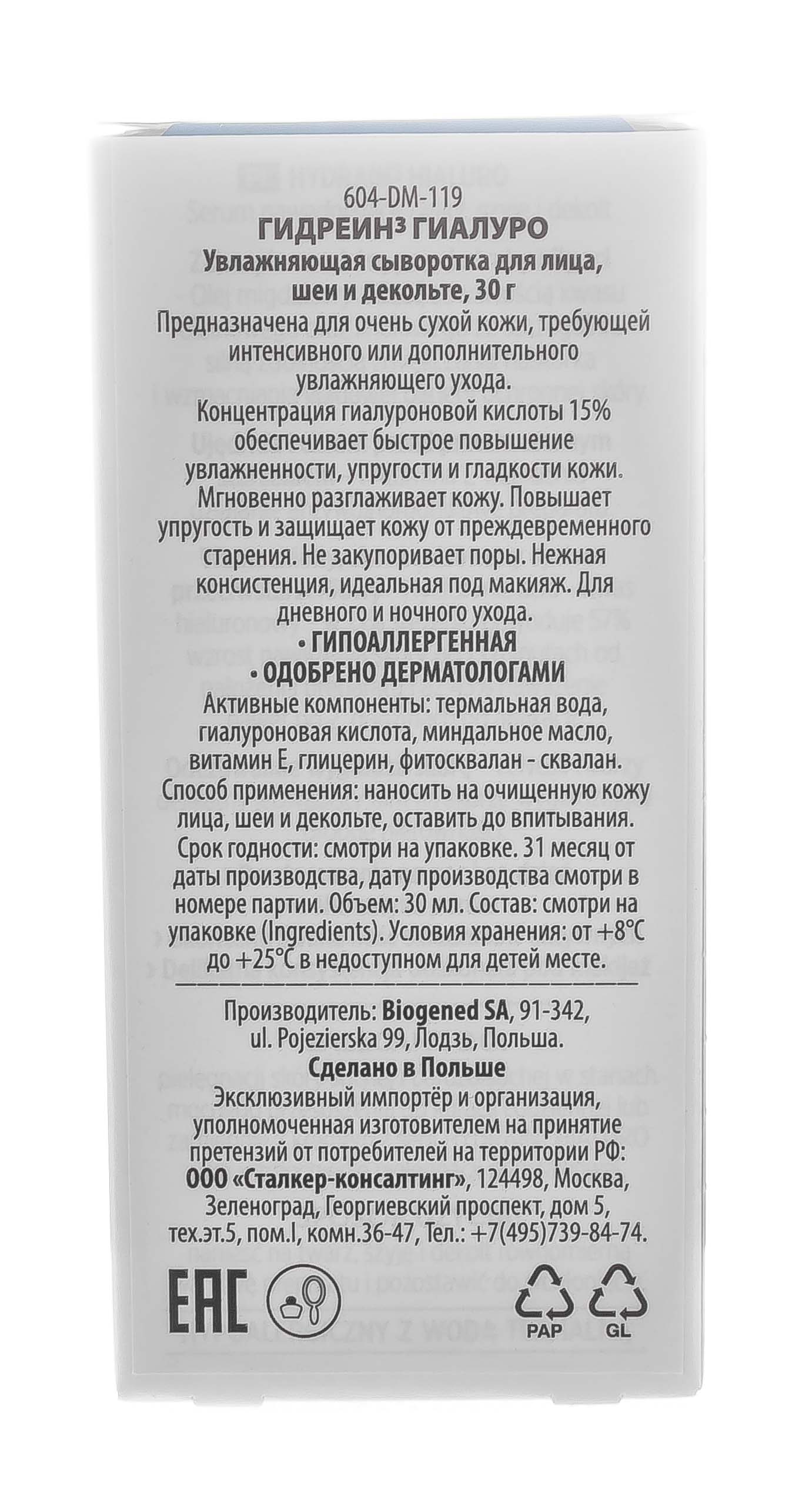 Дермедик Увлажняющая сыворотка для лица, шеи и декольте, 30 мл (Dermedic, Hydrain) Дермедик Увлажняющая сыворотка для лица, шеи и декольте, 30 мл (Dermedic, Hydrain) фото 8