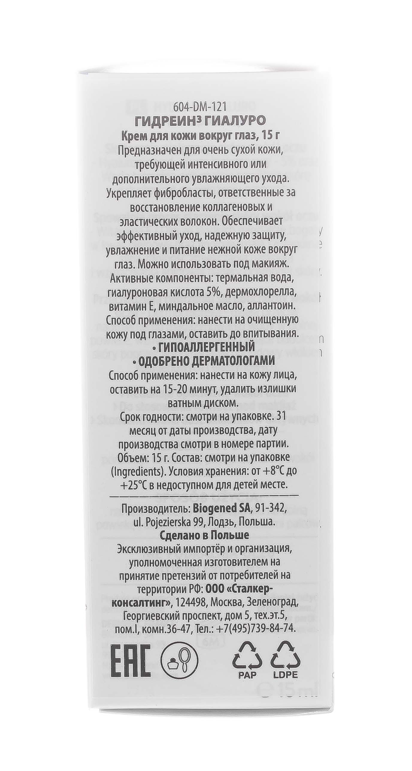 Дермедик Крем для кожи вокруг глаз Гидреин 3 Гиалуро Hialuro, 15 мл (Dermedic, Hydrain) фото 9