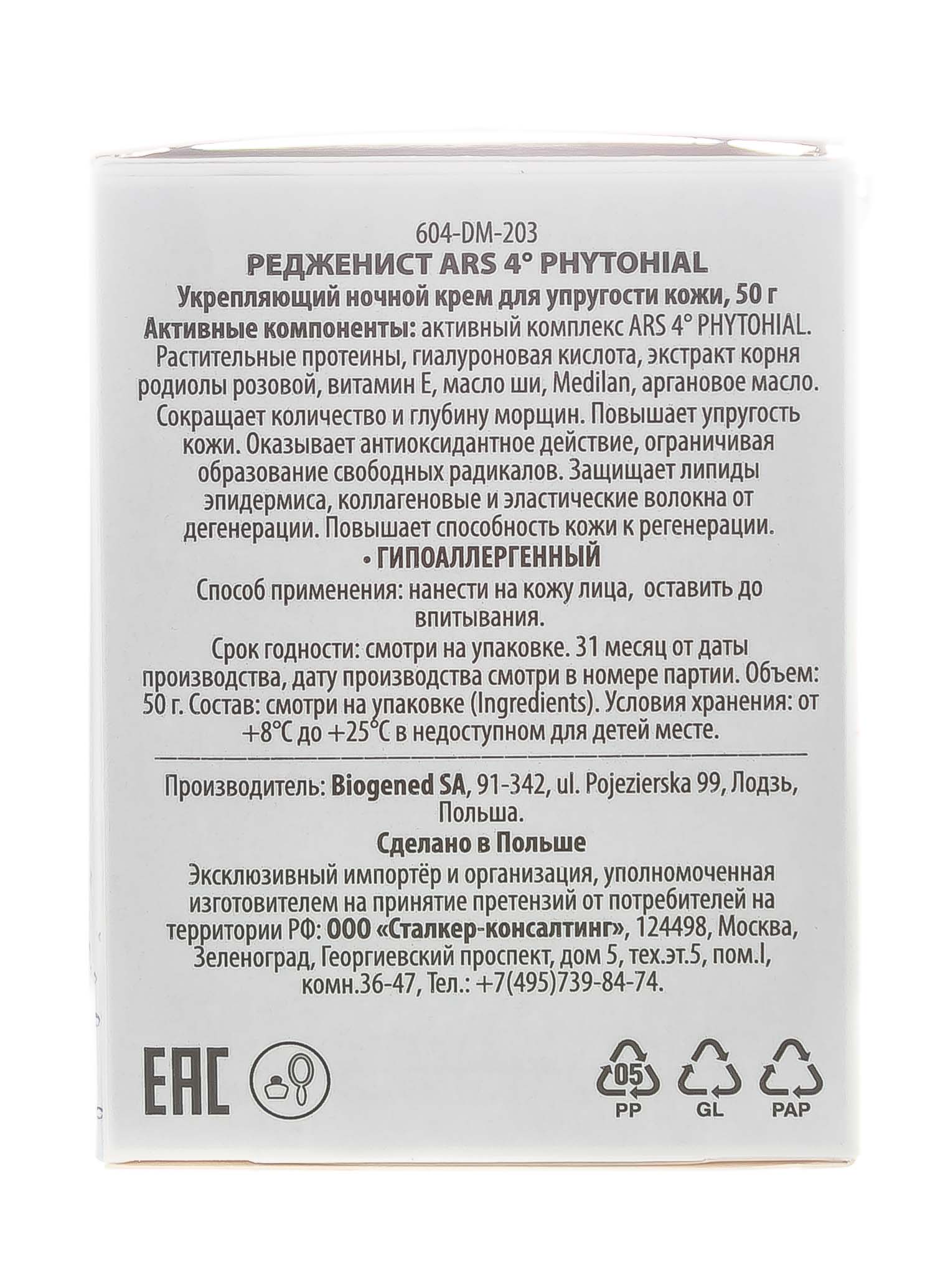 Дермедик Укрепляющий ночной крем для упругости кожи Редженист Phytohial Night Cream, 50 гр (Dermedic, Regenist) Дермедик Укрепляющий ночной крем для упругости кожи Редженист Phytohial Night Cream, 50 гр (Dermedic, Regenist) фото 10